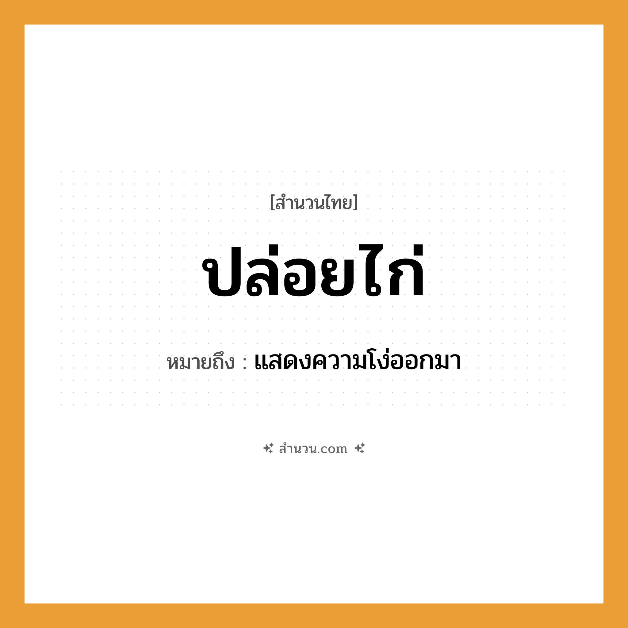 สำนวนไทย: ปล่อยไก่ หมายถึง?, หมายถึง แสดงความโง่ออกมา สัตว์ ไก่ คำกริยา ปล่อย หมวด สำนวนไทย