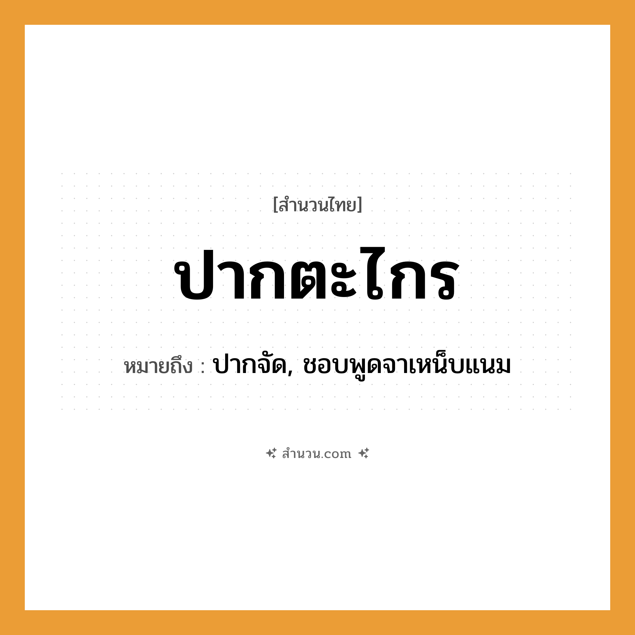 สำนวนไทย: ปากตะไกร หมายถึง?, หมายถึง ปากจัด, ชอบพูดจาเหน็บแนม อวัยวะ ปาก สิ่งของ ตะไกร หมวด สำนวนไทย