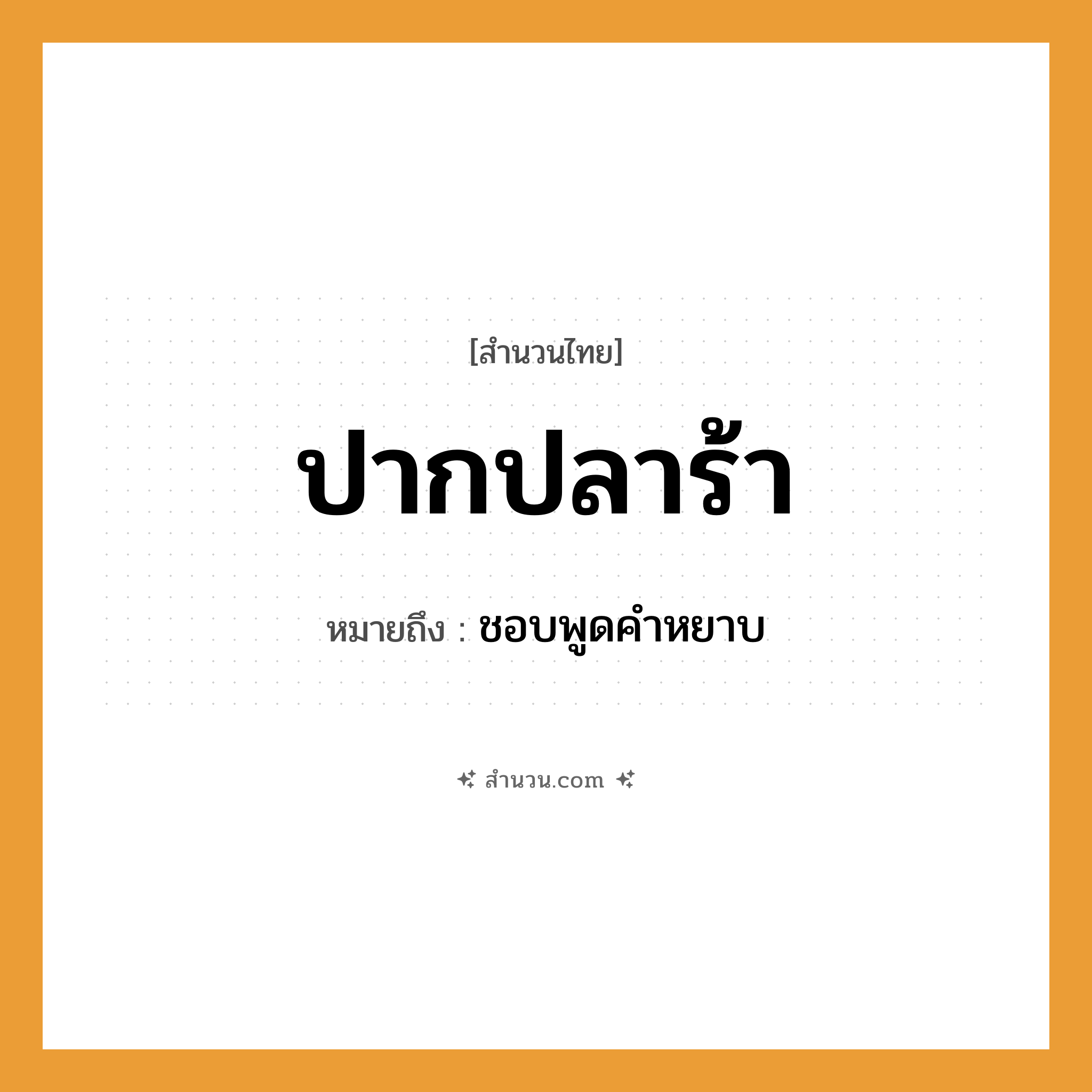 สำนวนไทย: ปากปลาร้า หมายถึง?, หมายถึง ชอบพูดคำหยาบ