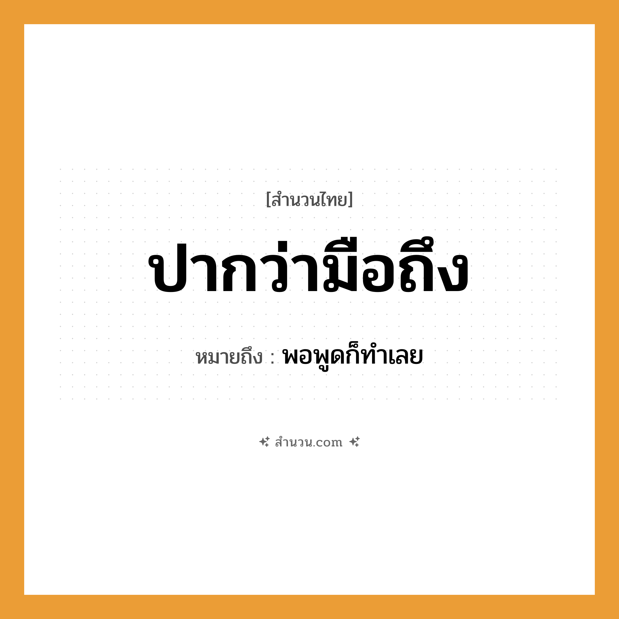 สำนวนไทย: ปากว่ามือถึง หมายถึง?, หมายถึง พอพูดก็ทําเลย