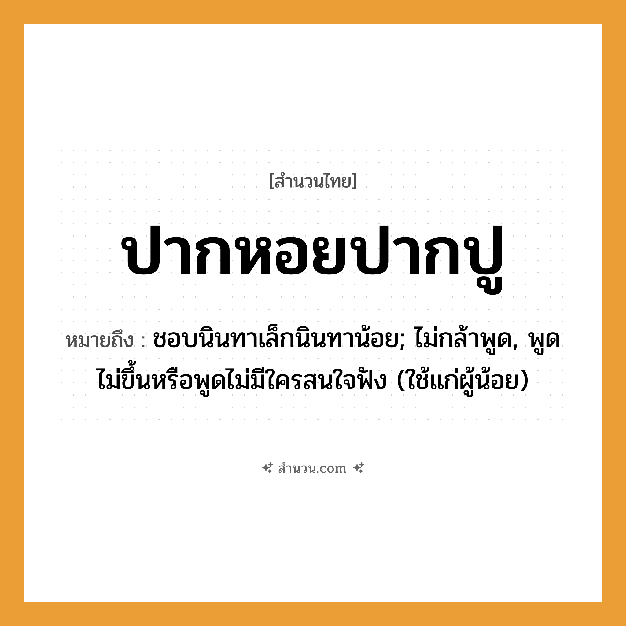 สำนวนไทย: ปากหอยปากปู หมายถึง?, หมายถึง ชอบนินทาเล็กนินทาน้อย, ไม่กล้าพูด, พูดไม่ขึ้นหรือพูดไม่มีใครสนใจฟัง คำกริยา นินทา, ฟัง