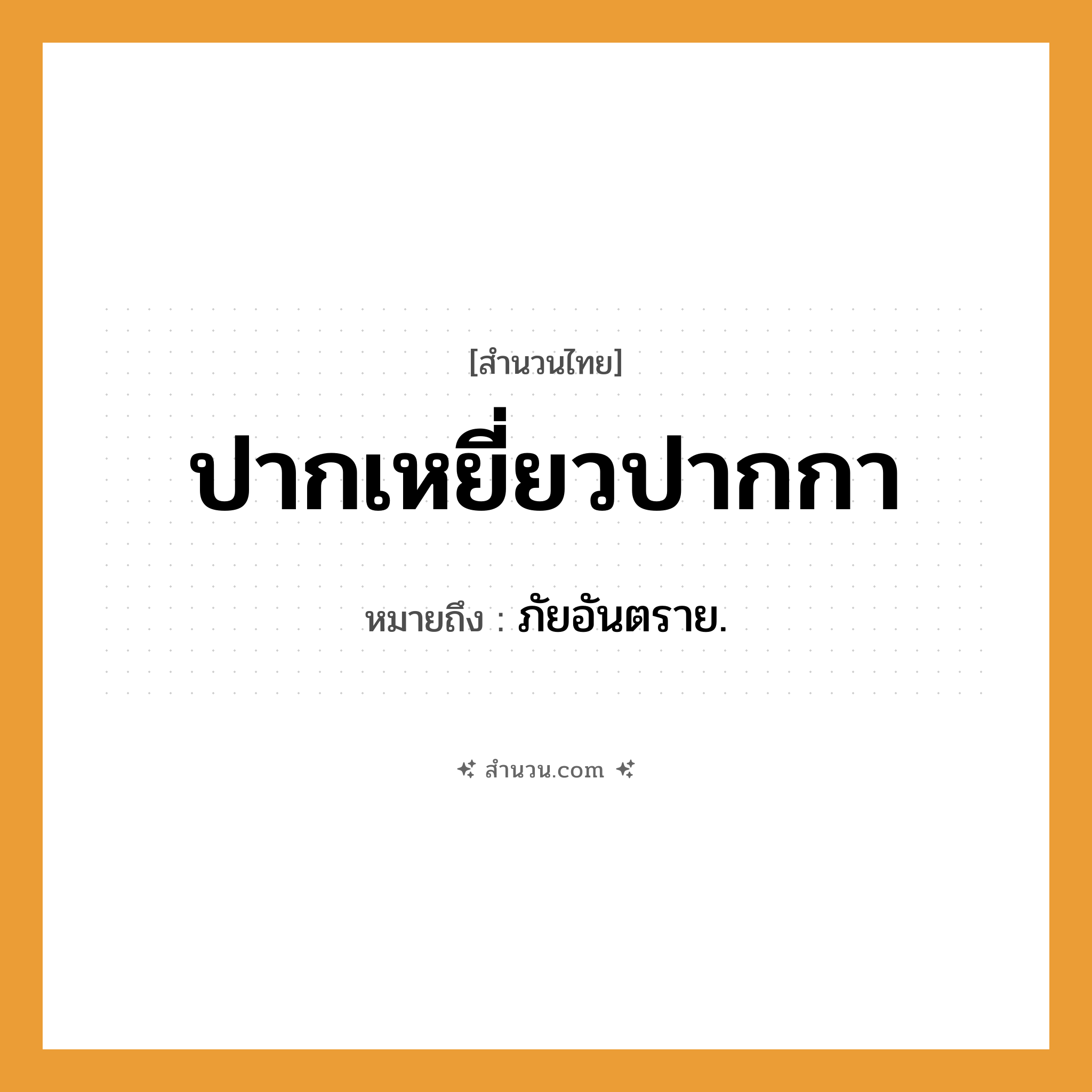 สำนวนไทย: ปากเหยี่ยวปากกา หมายถึง?, หมายถึง ภัยอันตราย.