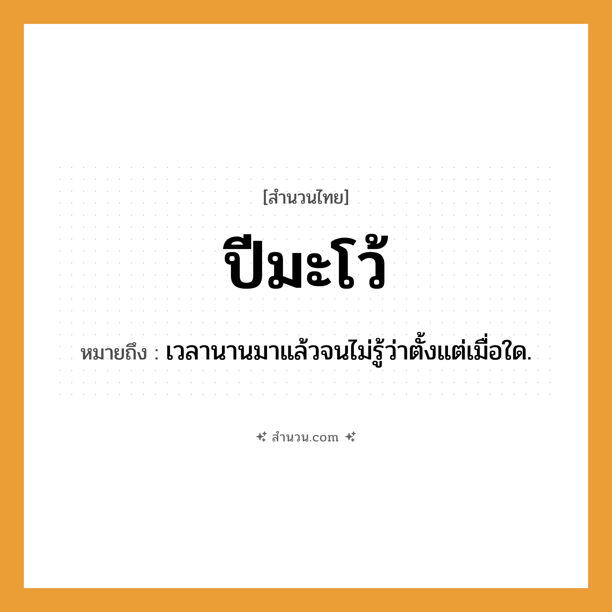 สำนวนไทย: ปีมะโว้ หมายถึง?, หมายถึง เวลานานมาแล้วจนไม่รู้ว่าตั้งแต่เมื่อใด.