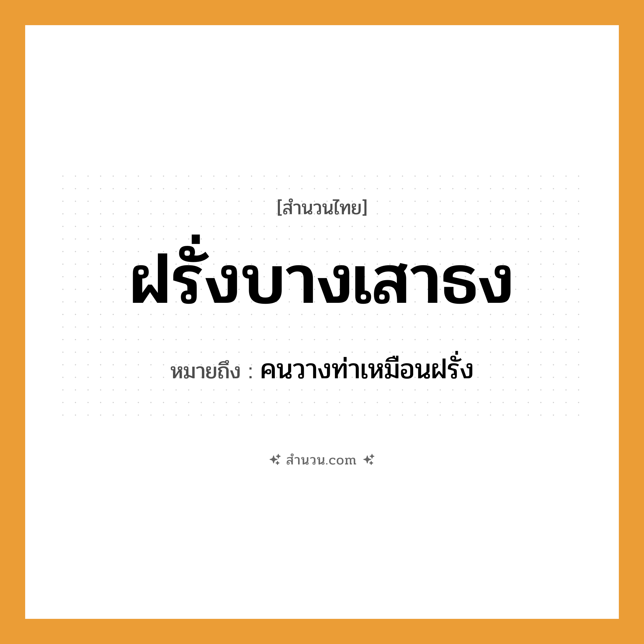 สำนวนไทย: ฝรั่งบางเสาธง หมายถึง?, หมายถึง คนวางท่าเหมือนฝรั่ง คำนาม คน