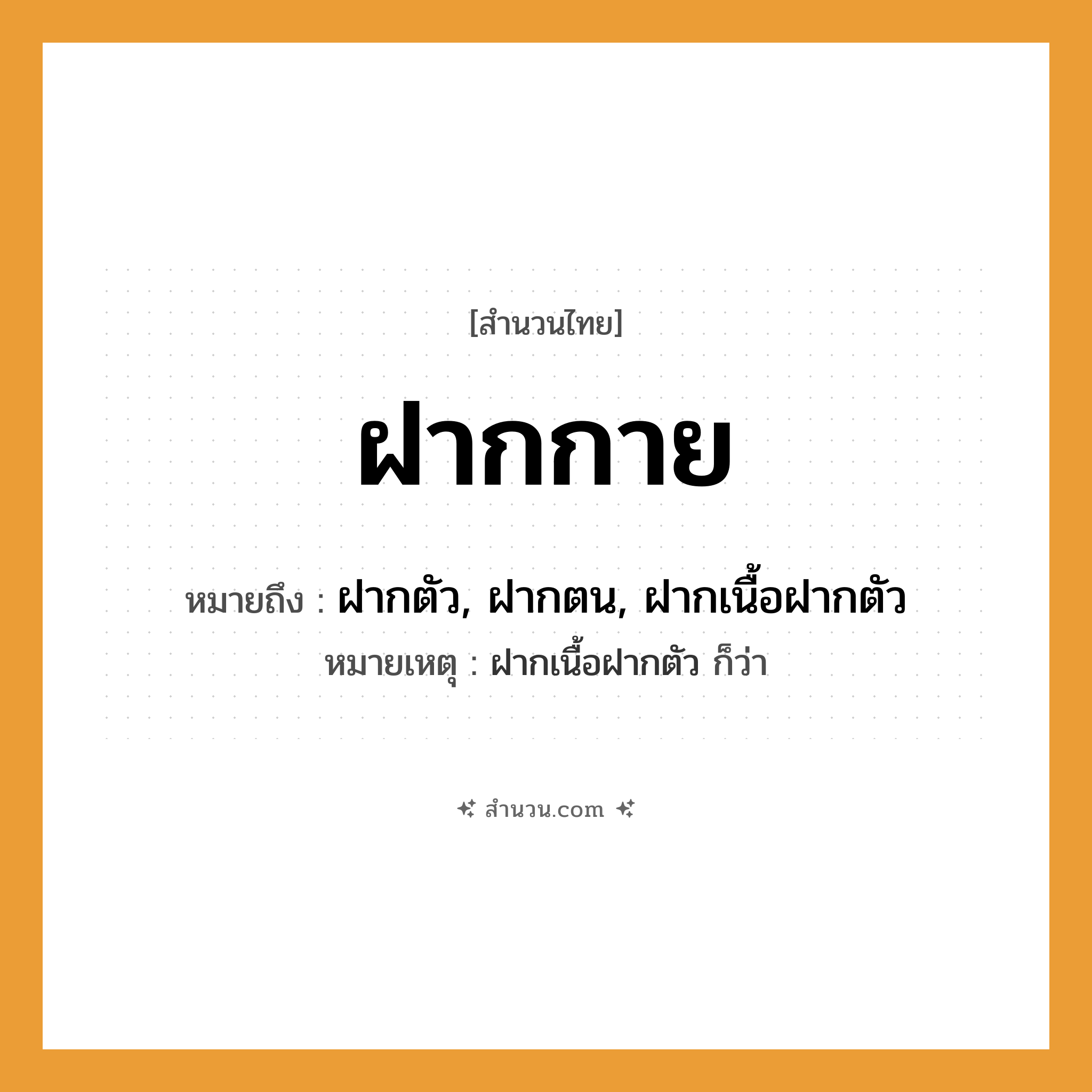 สำนวนไทย: ฝากกาย หมายถึง?, หมายถึง ฝากตัว, ฝากตน, ฝากเนื้อฝากตัว หมายเหตุ ฝากเนื้อฝากตัว ก็ว่า