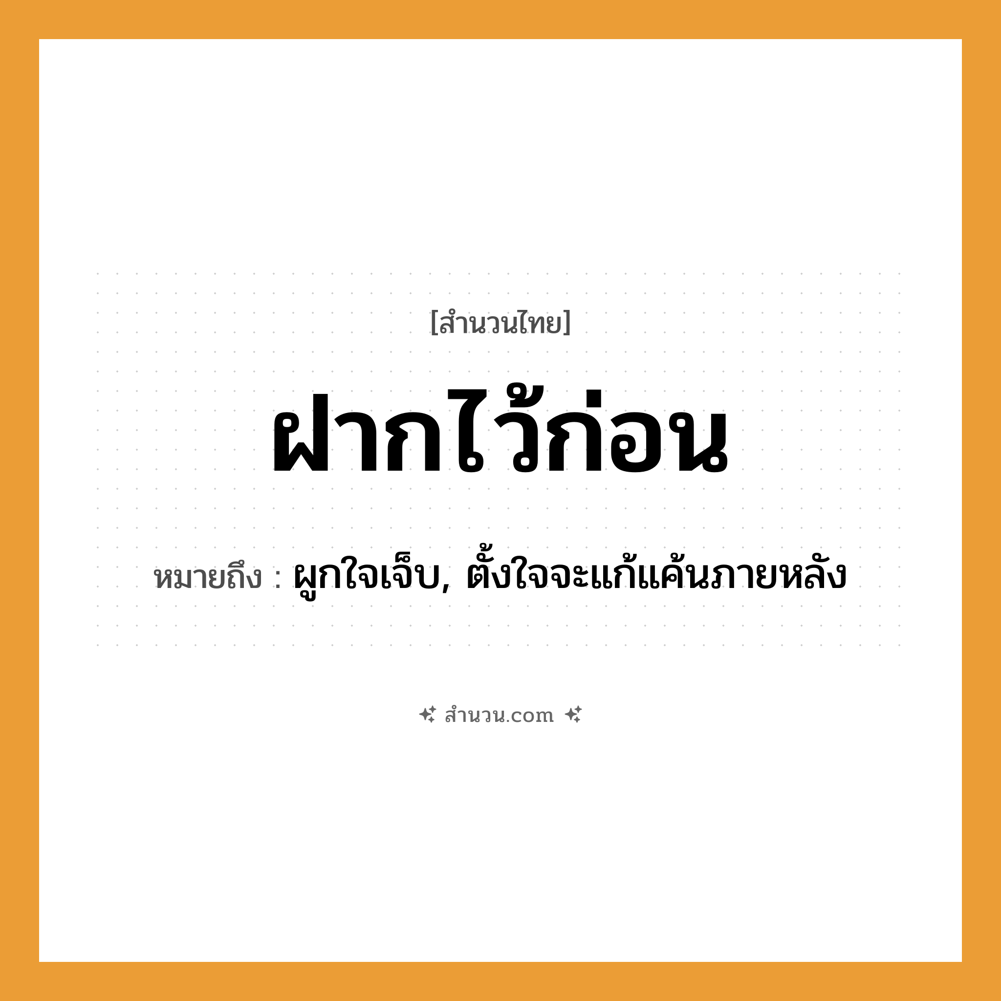 สำนวนไทย: ฝากไว้ก่อน หมายถึง?, หมายถึง ผูกใจเจ็บ, ตั้งใจจะแก้แค้นภายหลัง