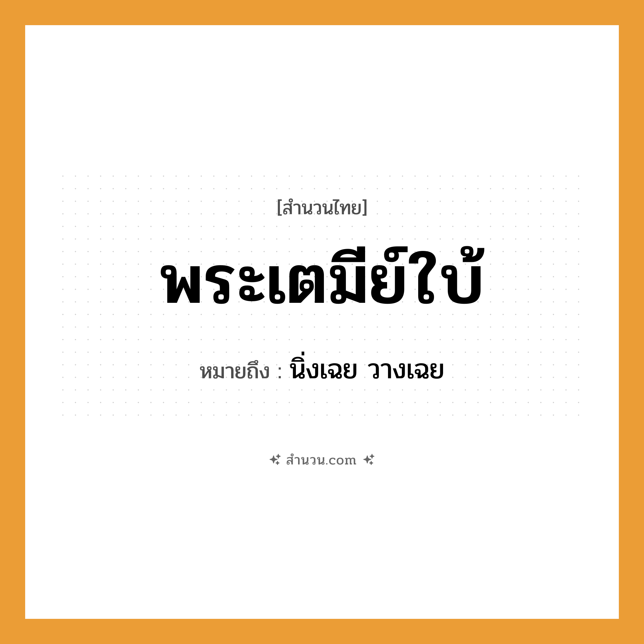 สำนวนไทย: พระเตมีย์ใบ้ หมายถึง?, หมายถึง นิ่งเฉย วางเฉย คำนาม พระ อาชีพ พระ