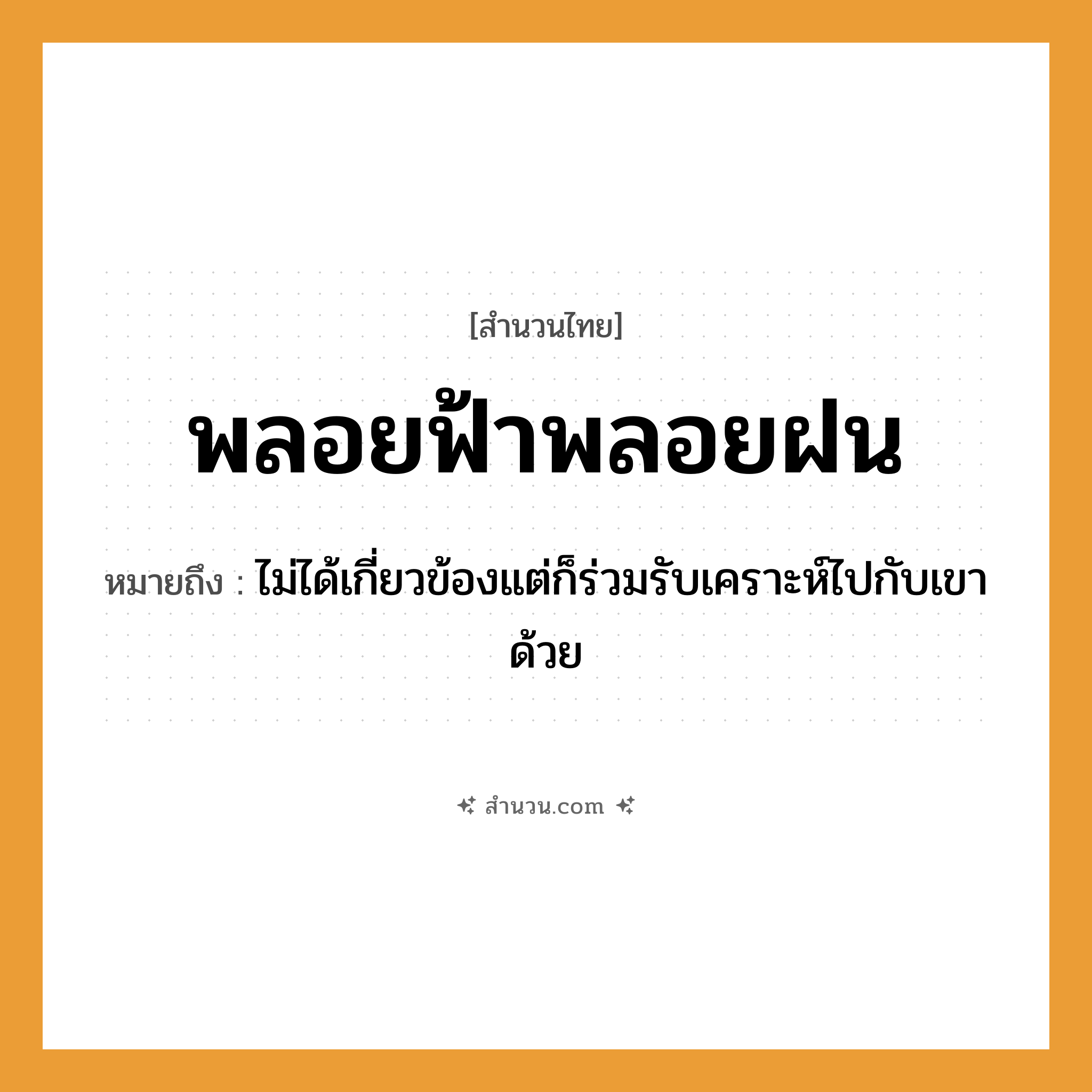 สำนวนไทย: พลอยฟ้าพลอยฝน หมายถึง?, หมายถึง ไม่ได้เกี่ยวข้องแต่ก็ร่วมรับเคราะห์ไปกับเขาด้วย