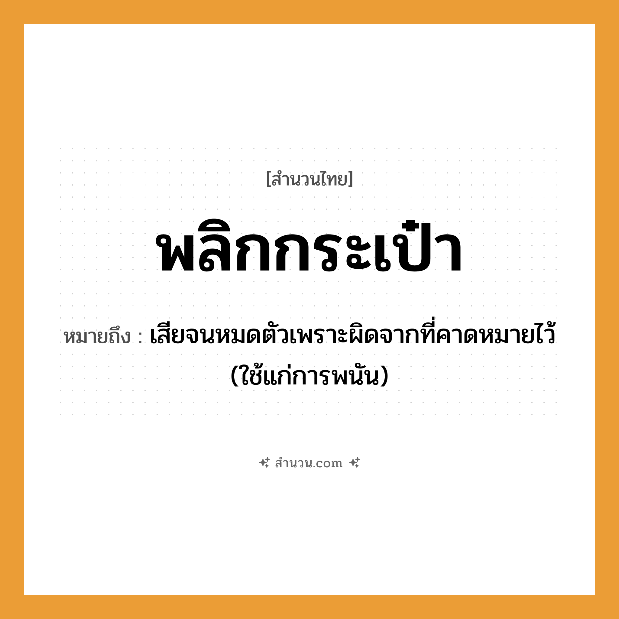 สำนวนไทย: พลิกกระเป๋า หมายถึง?, หมายถึง เสียจนหมดตัวเพราะผิดจากที่คาดหมายไว้ (ใช้แก่การพนัน)