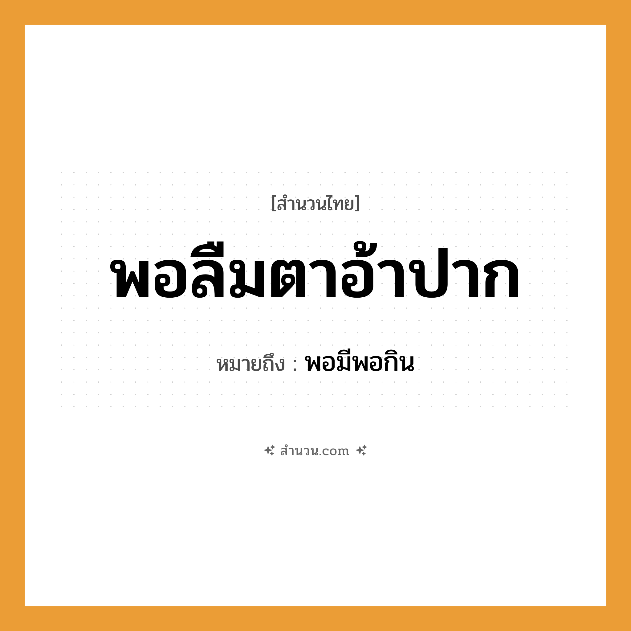 สำนวนไทย: พอลืมตาอ้าปาก หมายถึง?, หมายถึง พอมีพอกิน