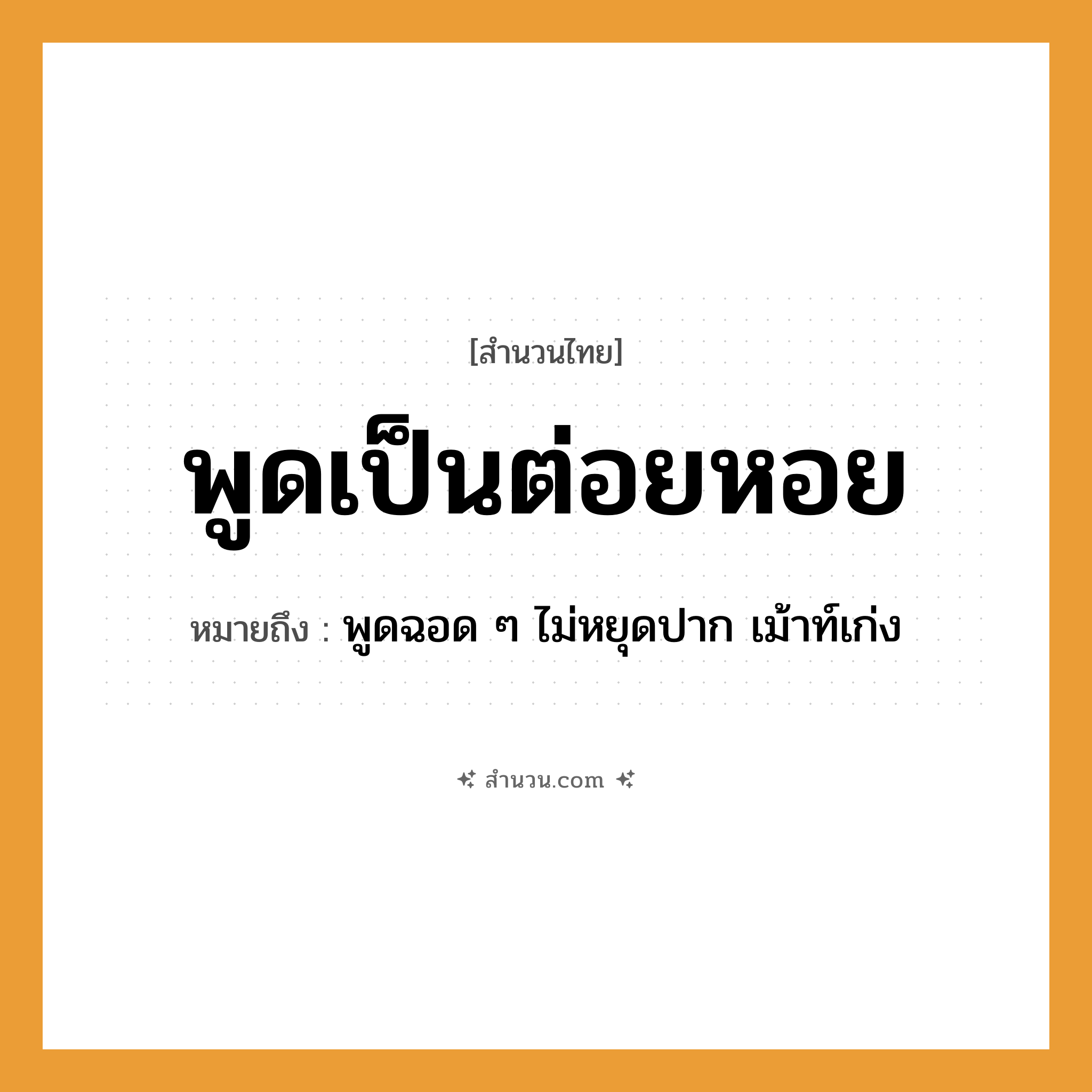 สำนวนไทย: พูดเป็นต่อยหอย หมายถึง?, หมายถึง พูดฉอด ๆ ไม่หยุดปาก เม้าท์เก่ง สัตว์ หอย คำกริยา พูด, ต่อย หมวด สำนวนไทย