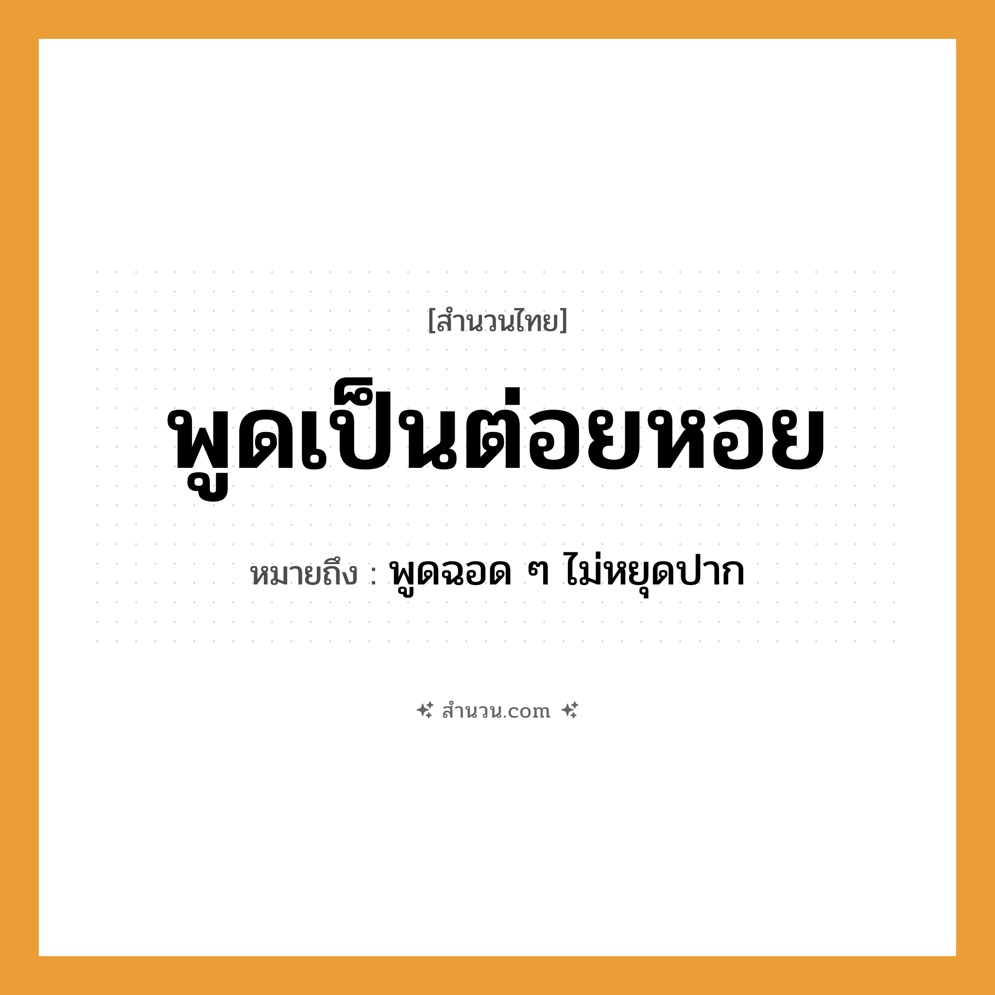 สำนวนไทย: พูดเป็นต่อยหอย หมายถึง?, หมายถึง พูดฉอด ๆ ไม่หยุดปาก อวัยวะ ปาก