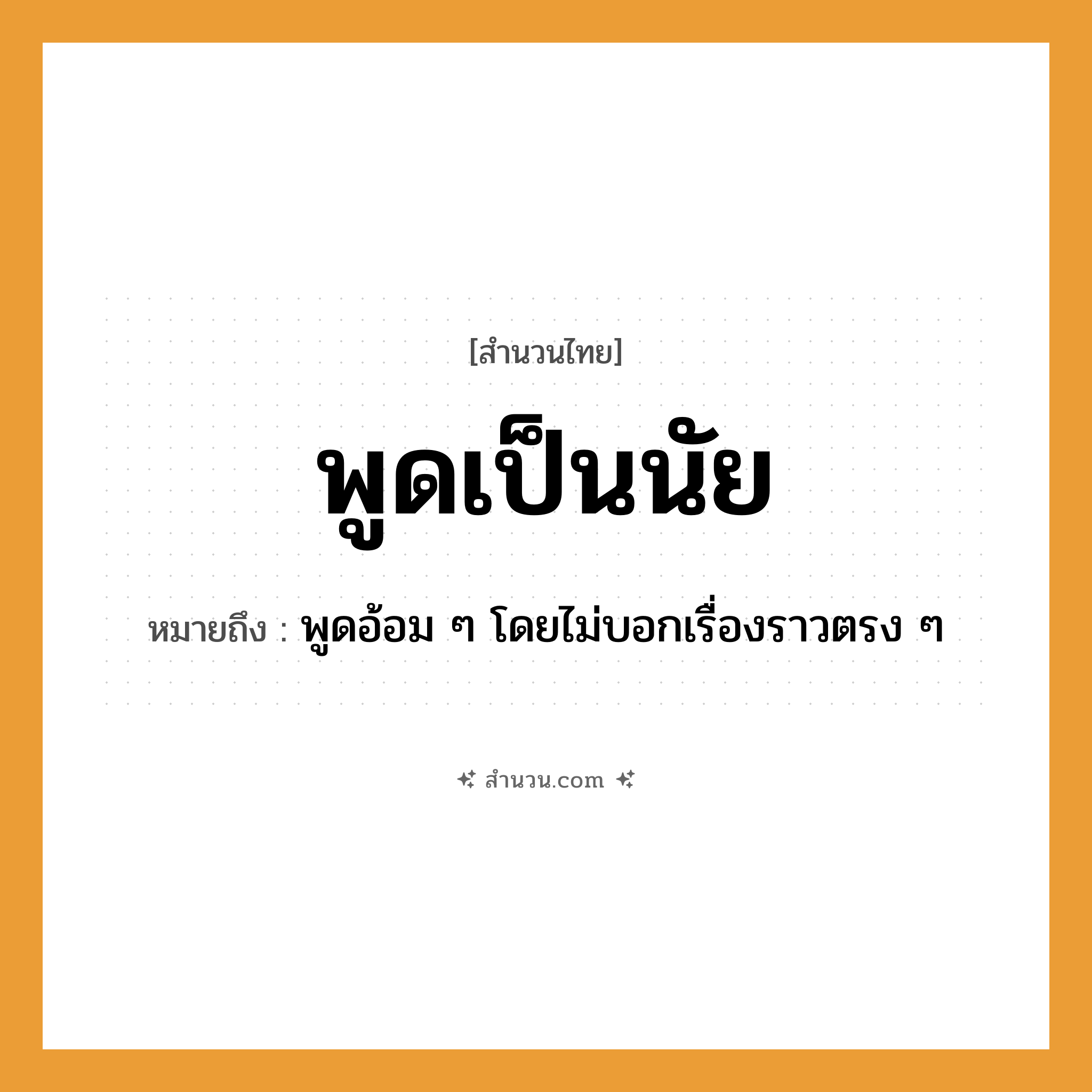 สำนวนไทย: พูดเป็นนัย หมายถึง?, หมายถึง พูดอ้อม ๆ โดยไม่บอกเรื่องราวตรง ๆ