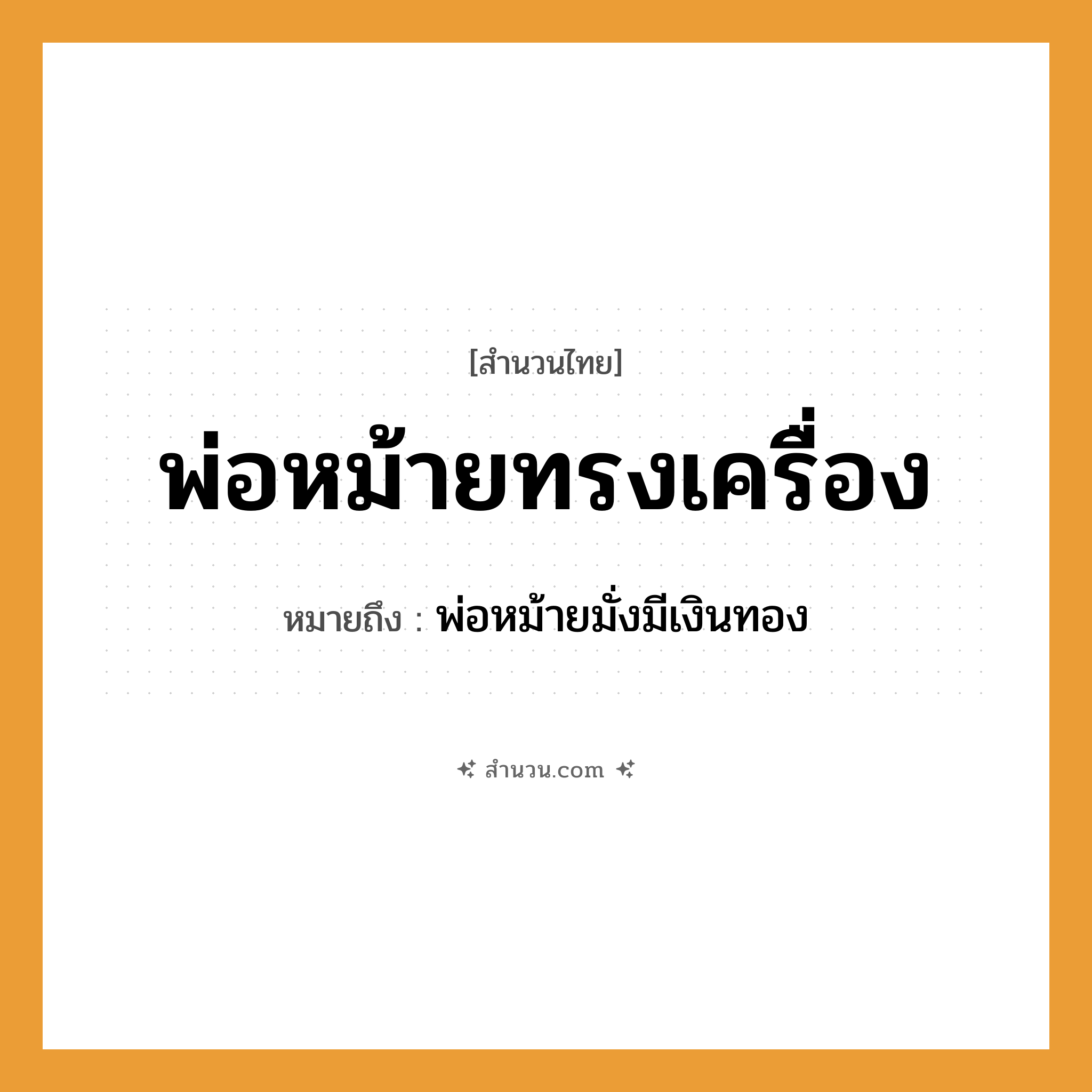 สำนวนไทย: พ่อหม้ายทรงเครื่อง หมายถึง?, หมายถึง พ่อหม้ายมั่งมีเงินทอง