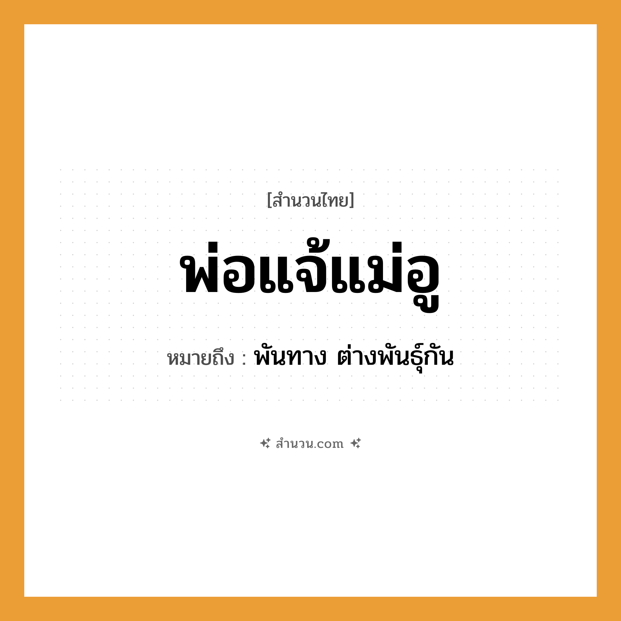 สำนวนไทย: พ่อแจ้แม่อู หมายถึง?, หมายถึง พันทาง ต่างพันธุ์กัน