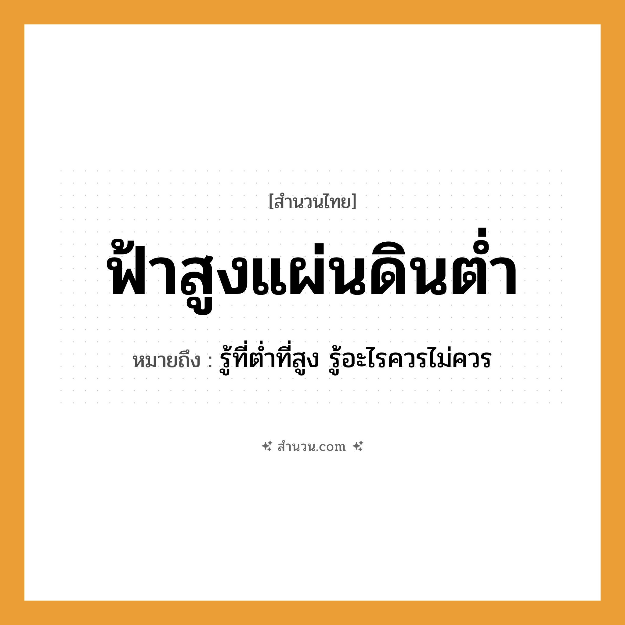 สำนวนไทย: ฟ้าสูงแผ่นดินต่ำ หมายถึง?, หมายถึง รู้ที่ต่ำที่สูง รู้อะไรควรไม่ควร ธรรมชาติ ฟ้า, แผ่นดิน