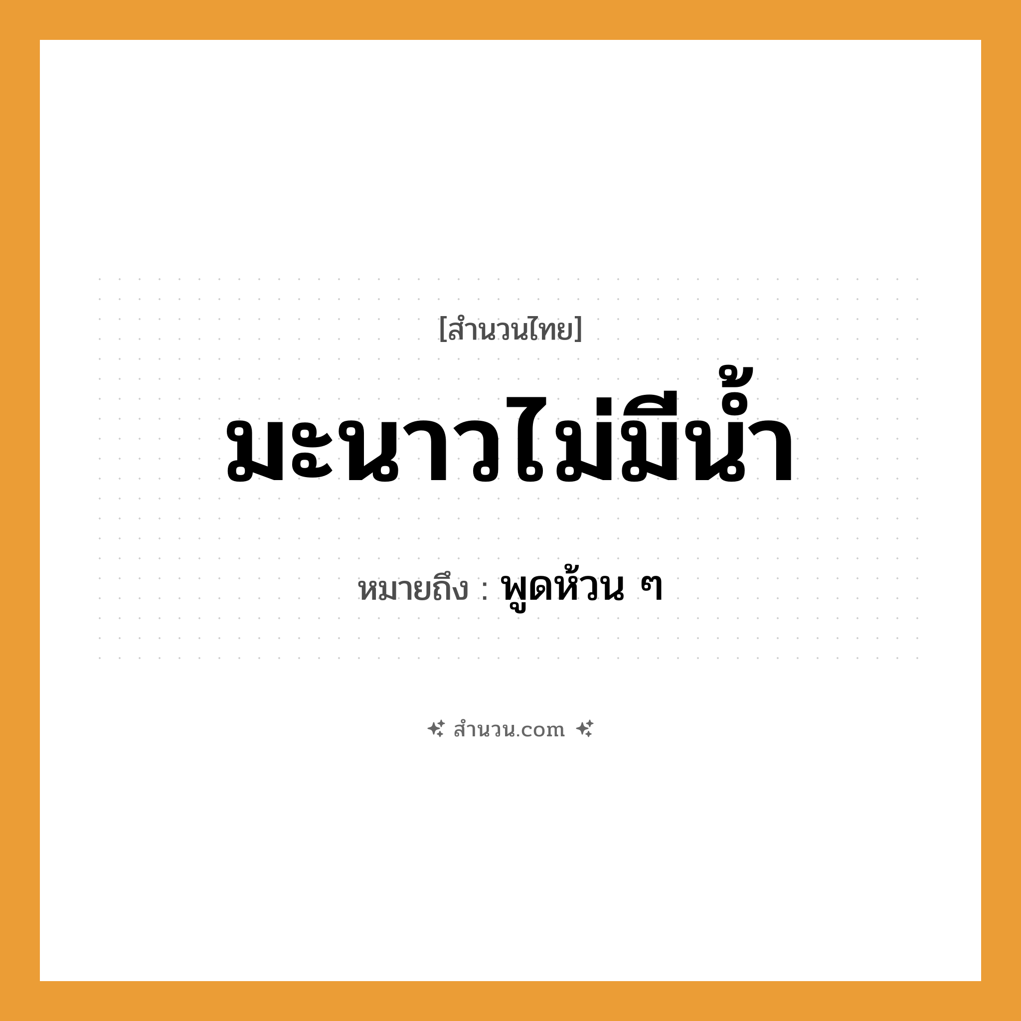 สำนวนไทย: มะนาวไม่มีน้ำ หมายถึง?, หมายถึง พูดห้วน ๆ ธรรมชาติ น้ำ