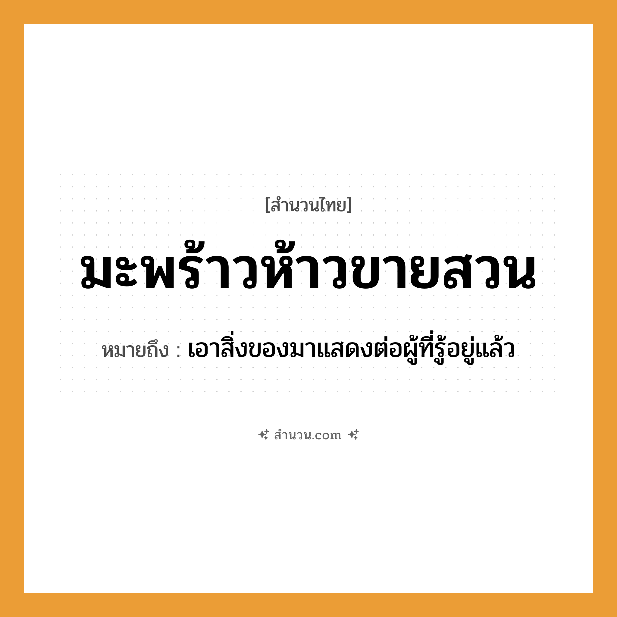 สำนวนไทย: มะพร้าวห้าวขายสวน หมายถึง?, หมายถึง เอาสิ่งของมาแสดงต่อผู้ที่รู้อยู่แล้ว