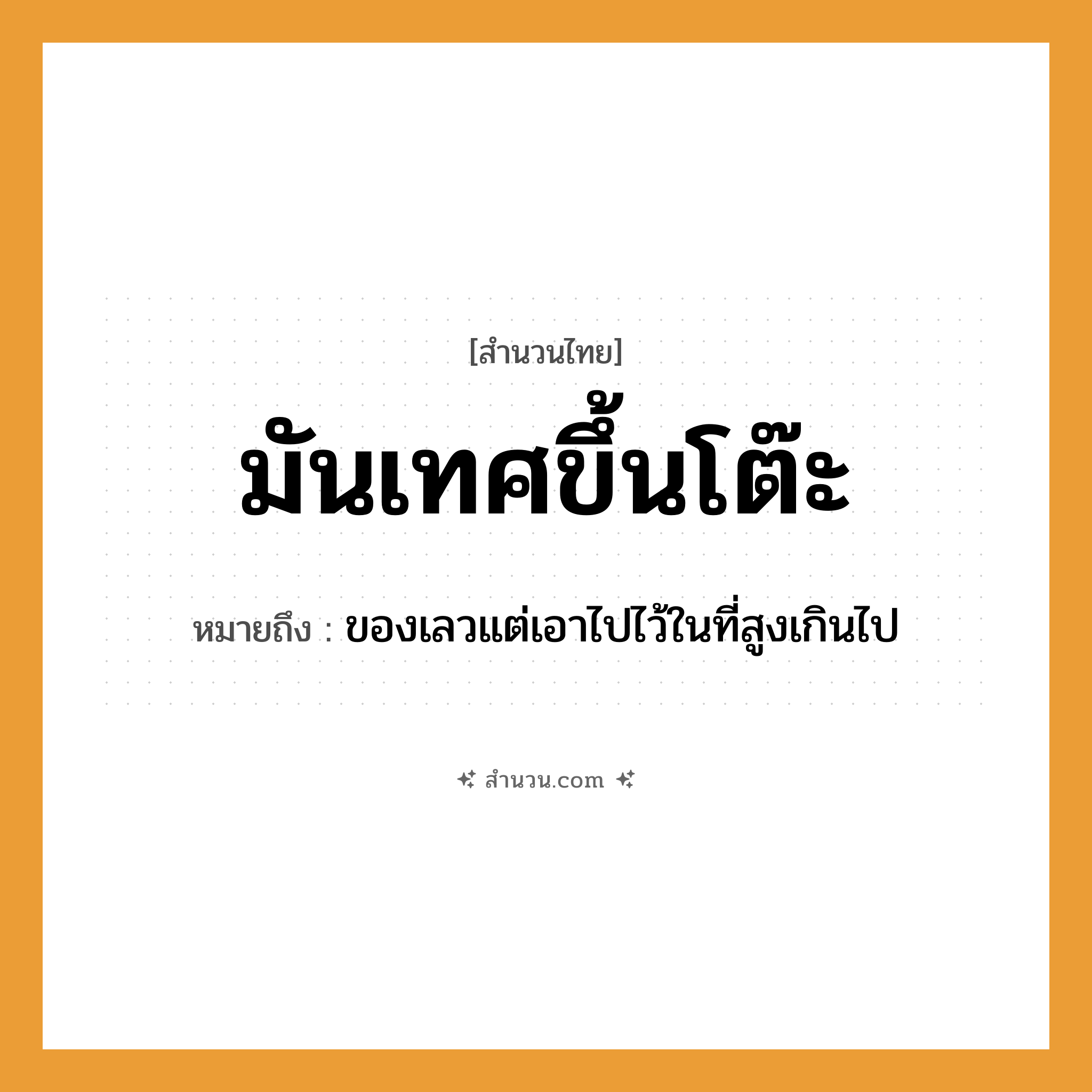 สำนวนไทย: มันเทศขึ้นโต๊ะ หมายถึง?, หมายถึง ของเลวแต่เอาไปไว้ในที่สูงเกินไป
