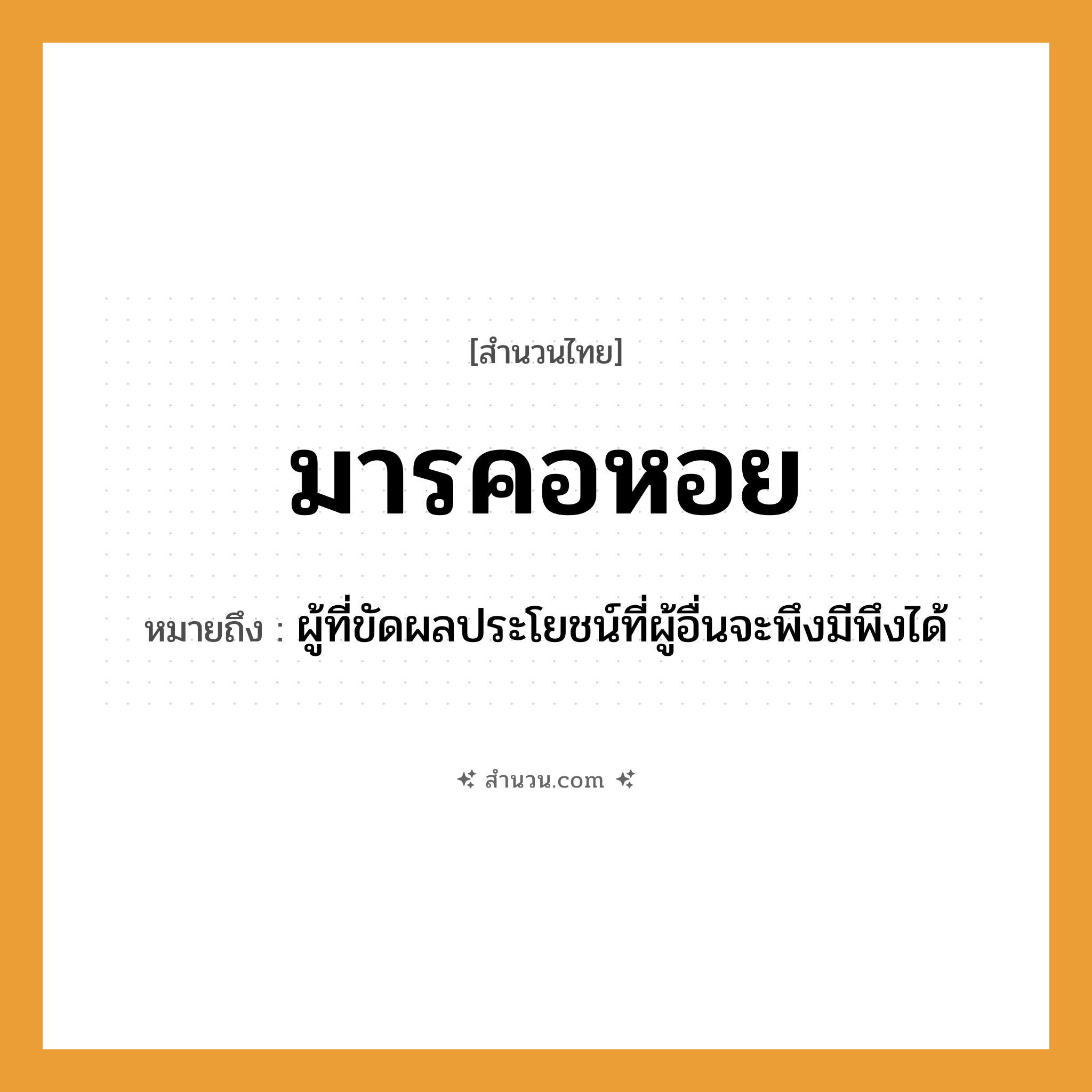 สำนวนไทย: มารคอหอย หมายถึง?, หมายถึง ผู้ที่ขัดผลประโยชน์ที่ผู้อื่นจะพึงมีพึงได้