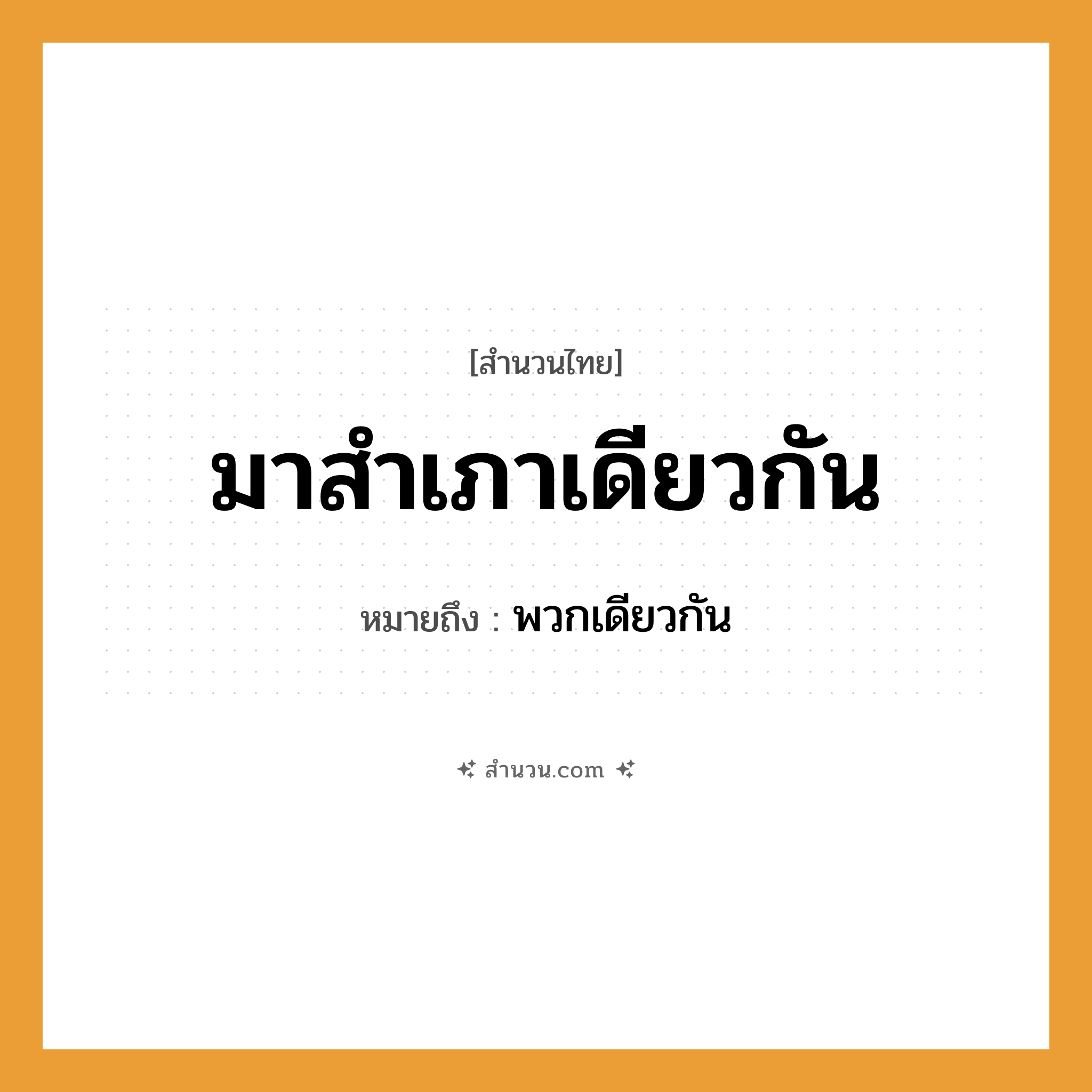 สำนวนไทย: มาสำเภาเดียวกัน หมายถึง?, หมายถึง พวกเดียวกัน