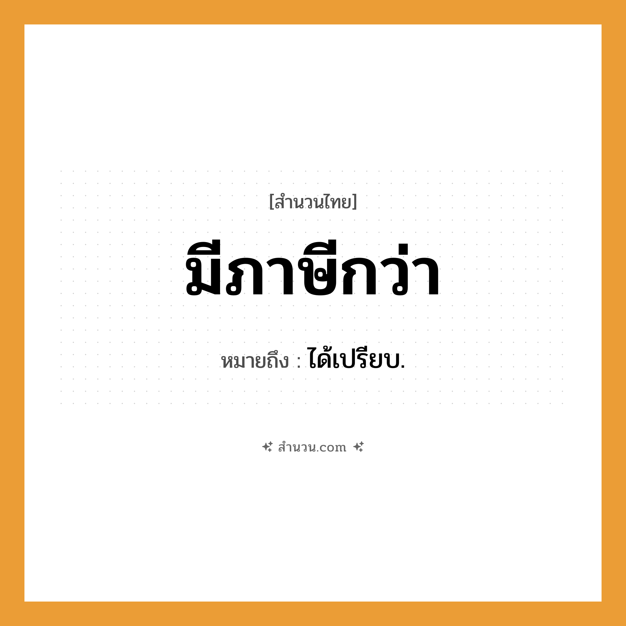 สำนวนไทย: มีภาษีกว่า หมายถึง?, หมายถึง ได้เปรียบ.