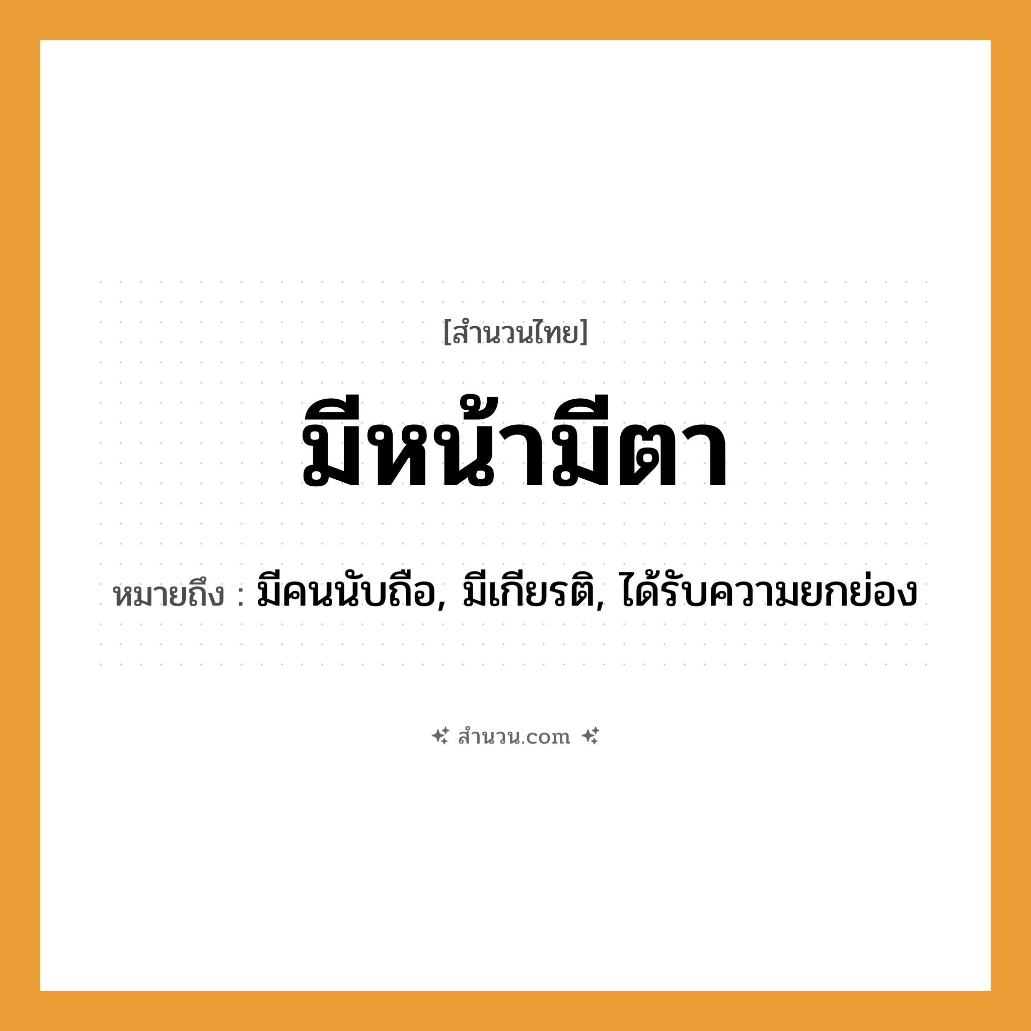 สำนวนไทย: มีหน้ามีตา หมายถึง?, หมายถึง มีคนนับถือ, มีเกียรติ, ได้รับความยกย่อง คำนาม คน