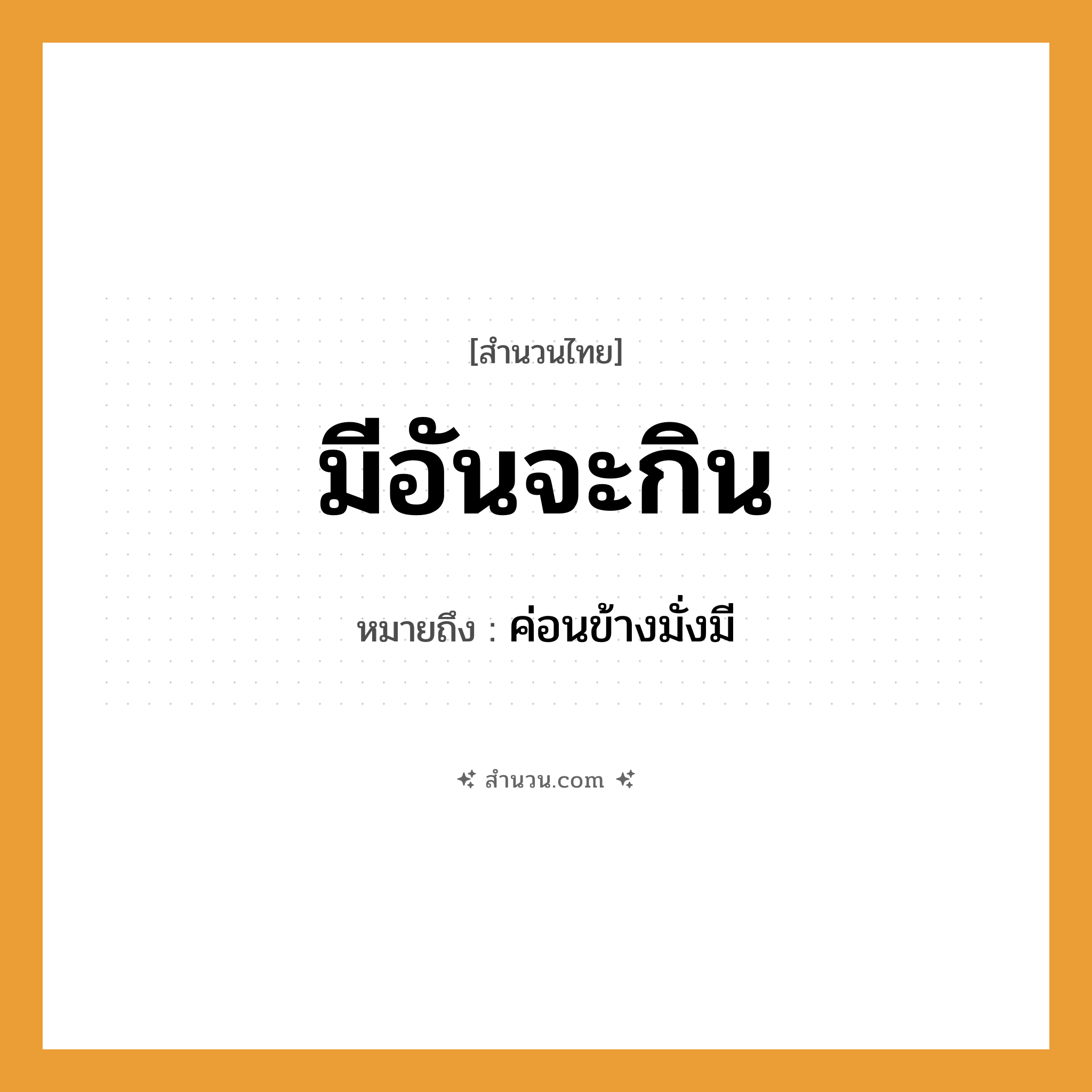 สำนวนไทย: มีอันจะกิน หมายถึง?, หมายถึง ค่อนข้างมั่งมี