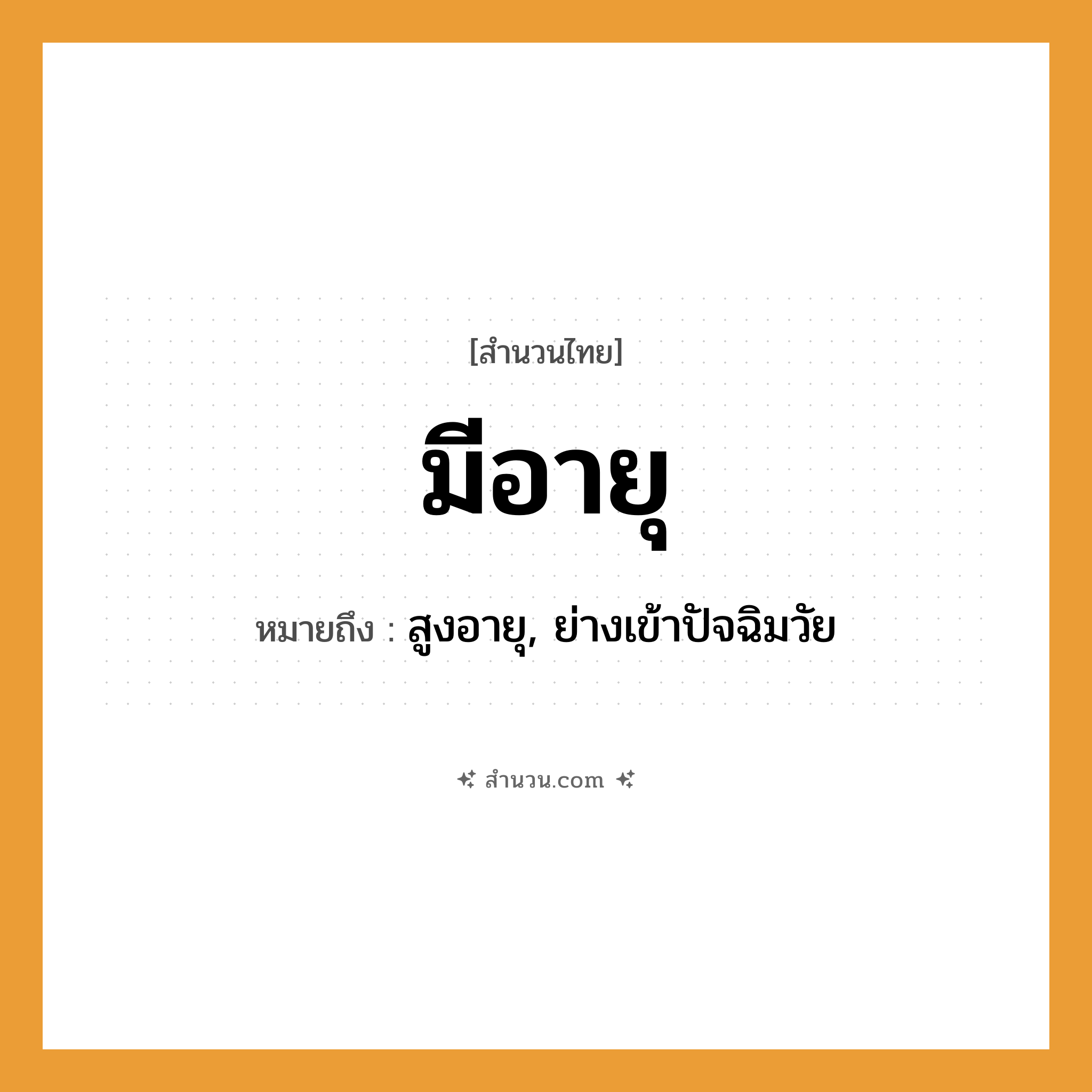 สำนวนไทย: มีอายุ หมายถึง?, หมายถึง สูงอายุ, ย่างเข้าปัจฉิมวัย