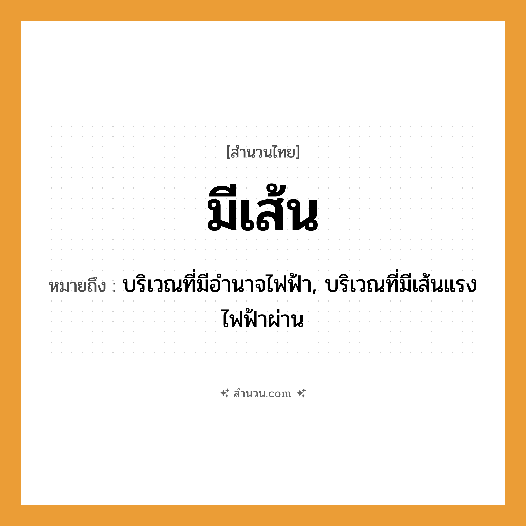 สำนวนไทย: มีเส้น หมายถึง?, หมายถึง บริเวณที่มีอำนาจไฟฟ้า, บริเวณที่มีเส้นแรงไฟฟ้าผ่าน