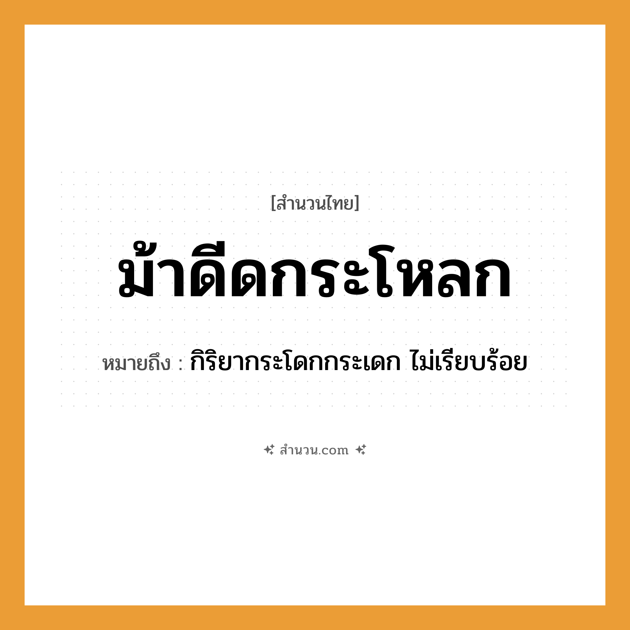 สำนวนไทย: ม้าดีดกระโหลก หมายถึง?, หมายถึง กิริยากระโดกกระเดก ไม่เรียบร้อย