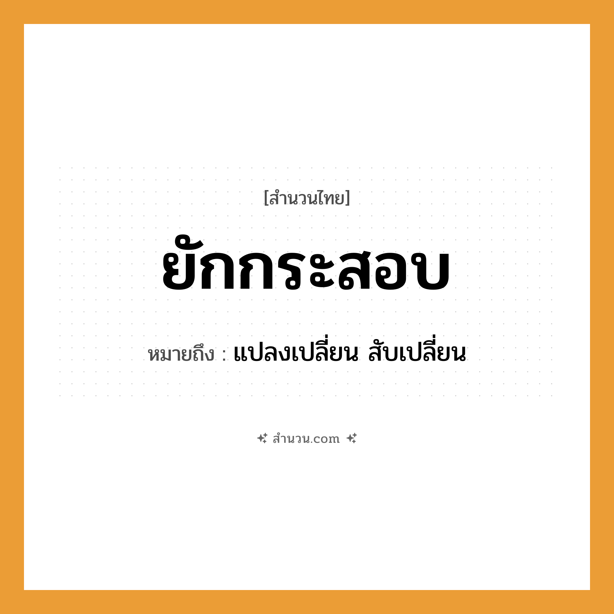 สำนวนไทย: ยักกระสอบ หมายถึง?, หมายถึง แปลงเปลี่ยน สับเปลี่ยน