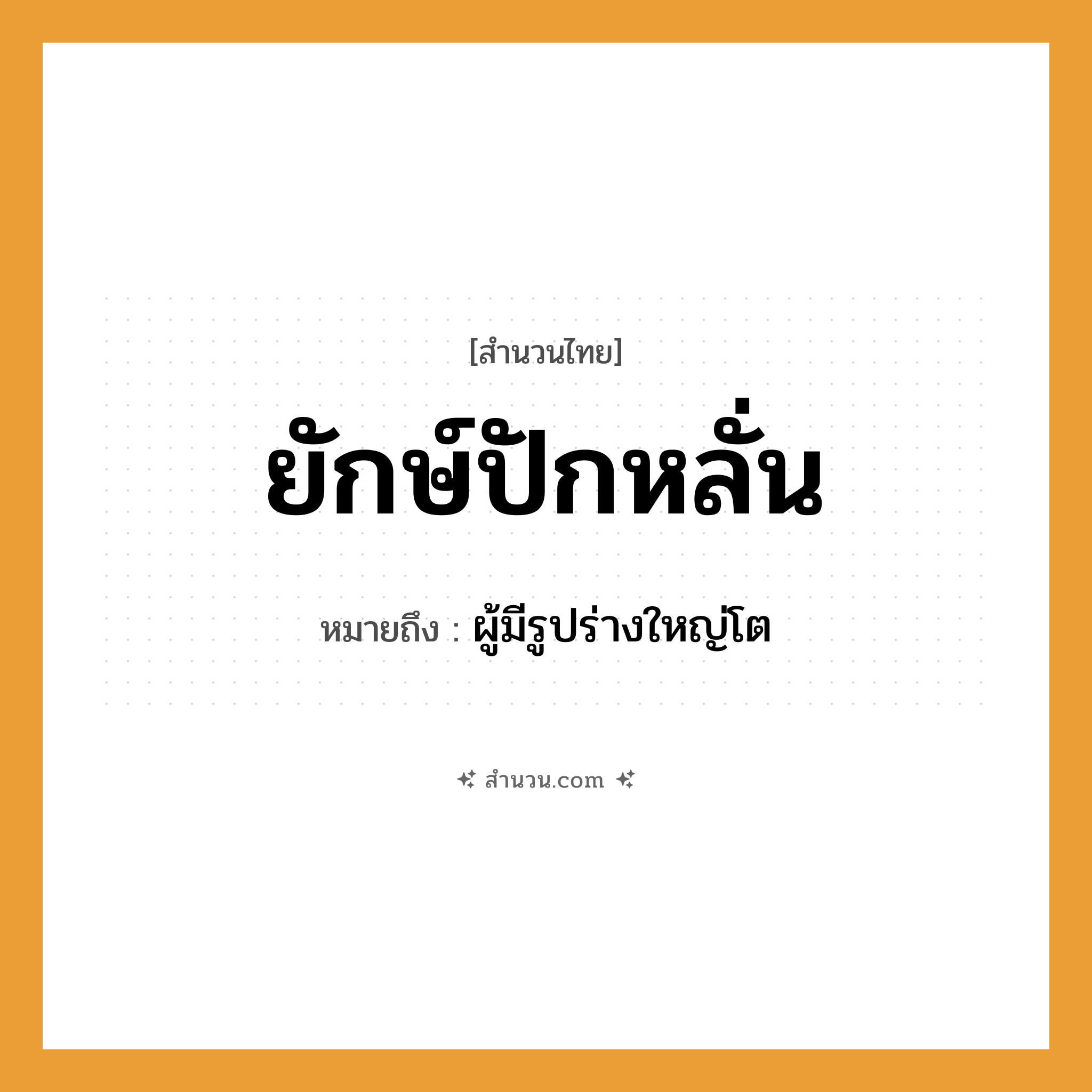 สำนวนไทย: ยักษ์ปักหลั่น หมายถึง?, หมายถึง ผู้มีรูปร่างใหญ่โต