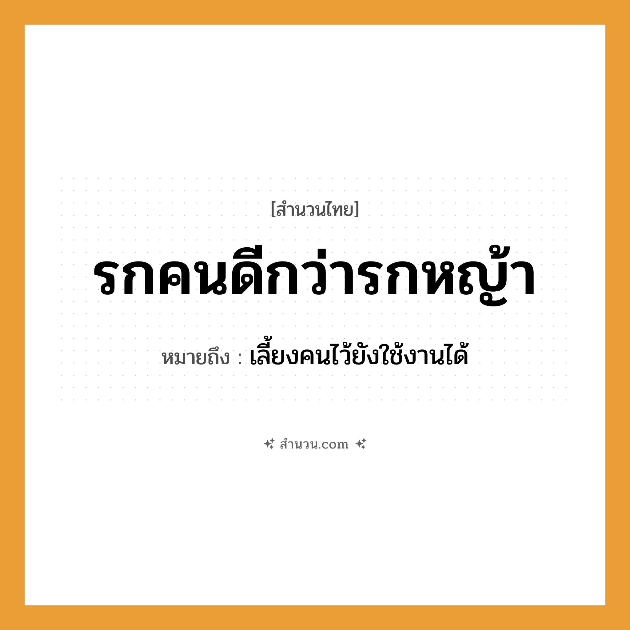 สำนวนไทย: รกคนดีกว่ารกหญ้า หมายถึง?, หมายถึง เลี้ยงคนไว้ยังใช้งานได้ ธรรมชาติ หญ้า คำนาม คน
