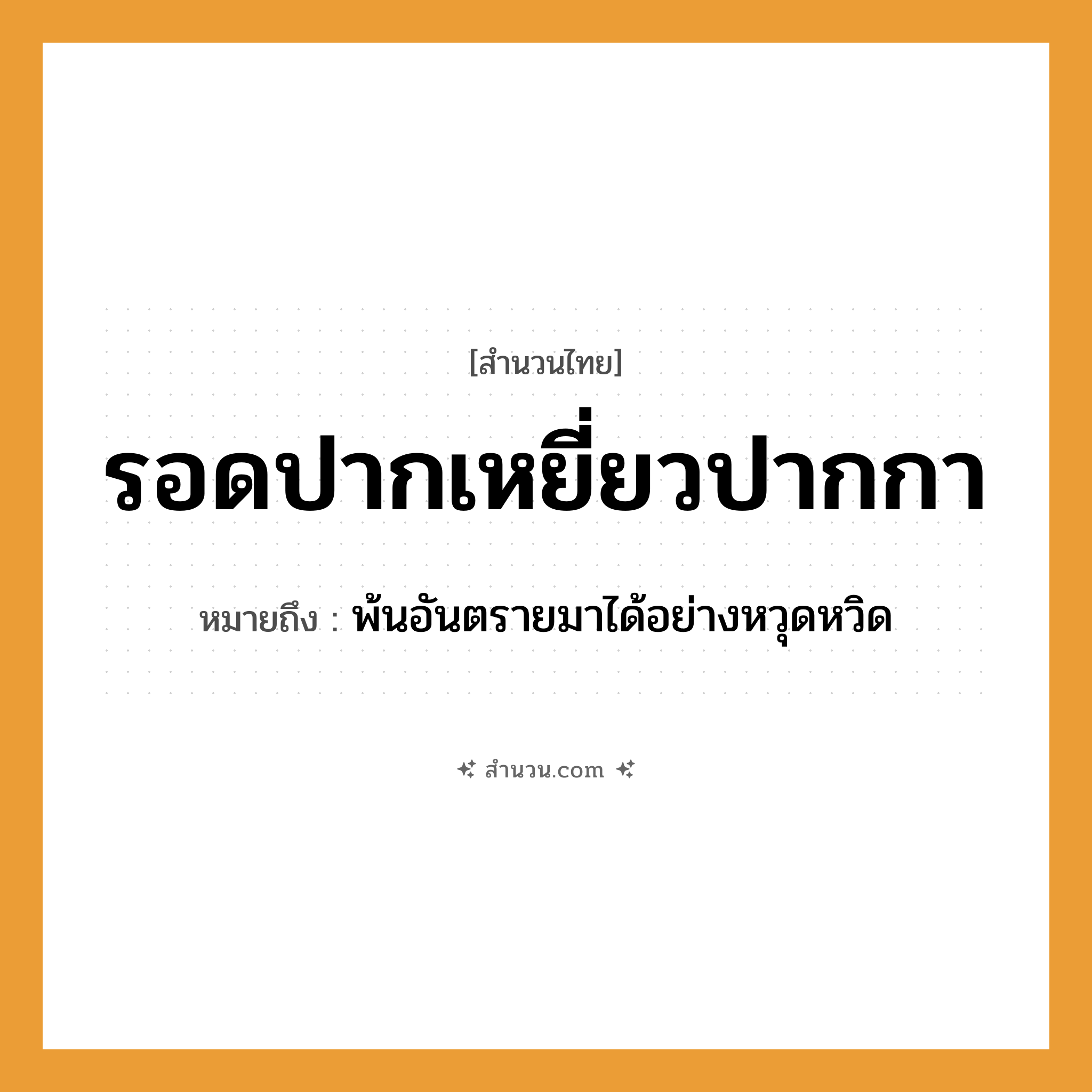 สำนวนไทย: รอดปากเหยี่ยวปากกา หมายถึง?, หมายถึง พ้นอันตรายมาได้อย่างหวุดหวิด
