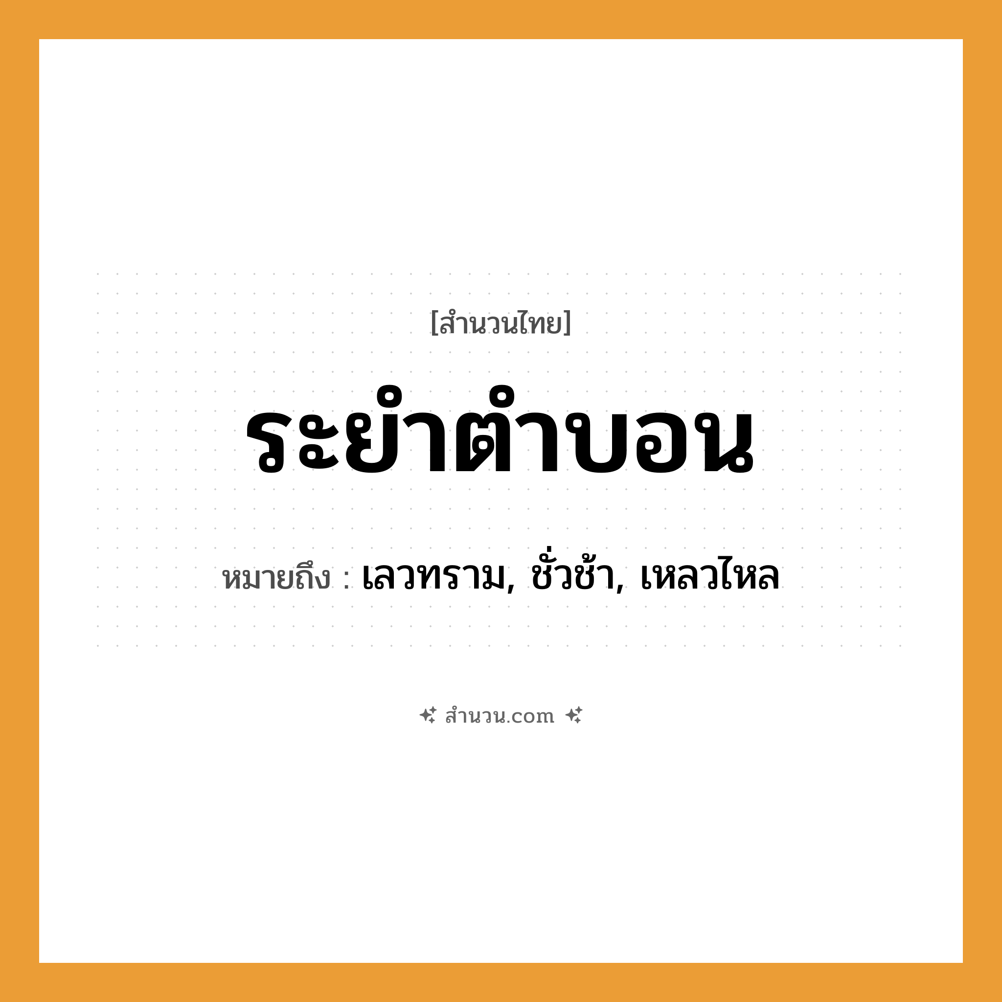 สำนวนไทย: ระยำตำบอน หมายถึง?, หมายถึง เลวทราม, ชั่วช้า, เหลวไหล