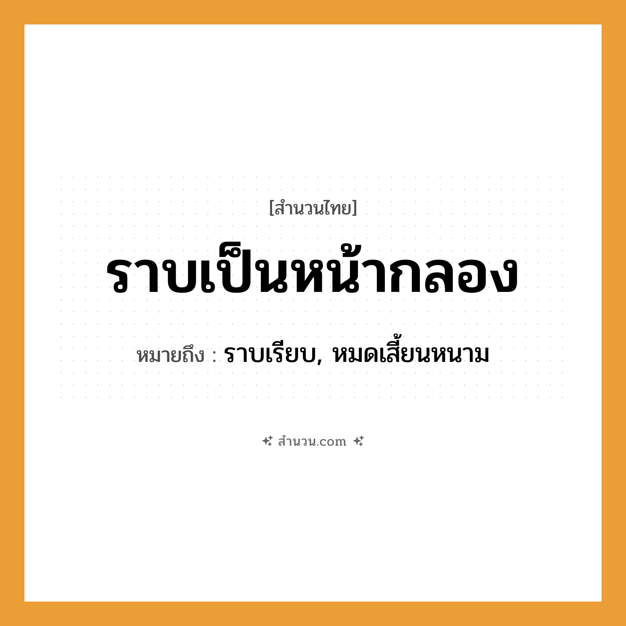 สำนวนไทย: ราบเป็นหน้ากลอง หมายถึง?, หมายถึง ราบเรียบ, หมดเสี้ยนหนาม