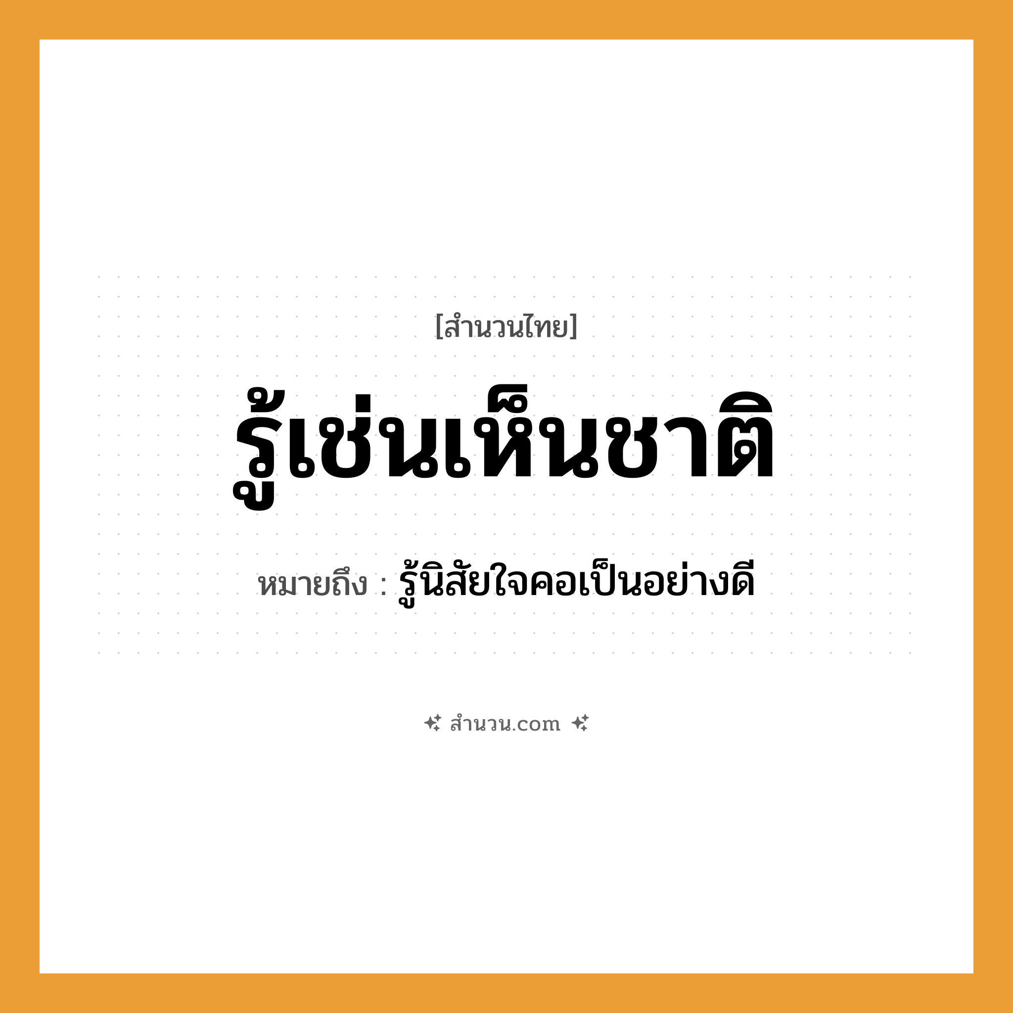 สำนวนไทย: รู้เช่นเห็นชาติ หมายถึง?, หมายถึง รู้นิสัยใจคอเป็นอย่างดี