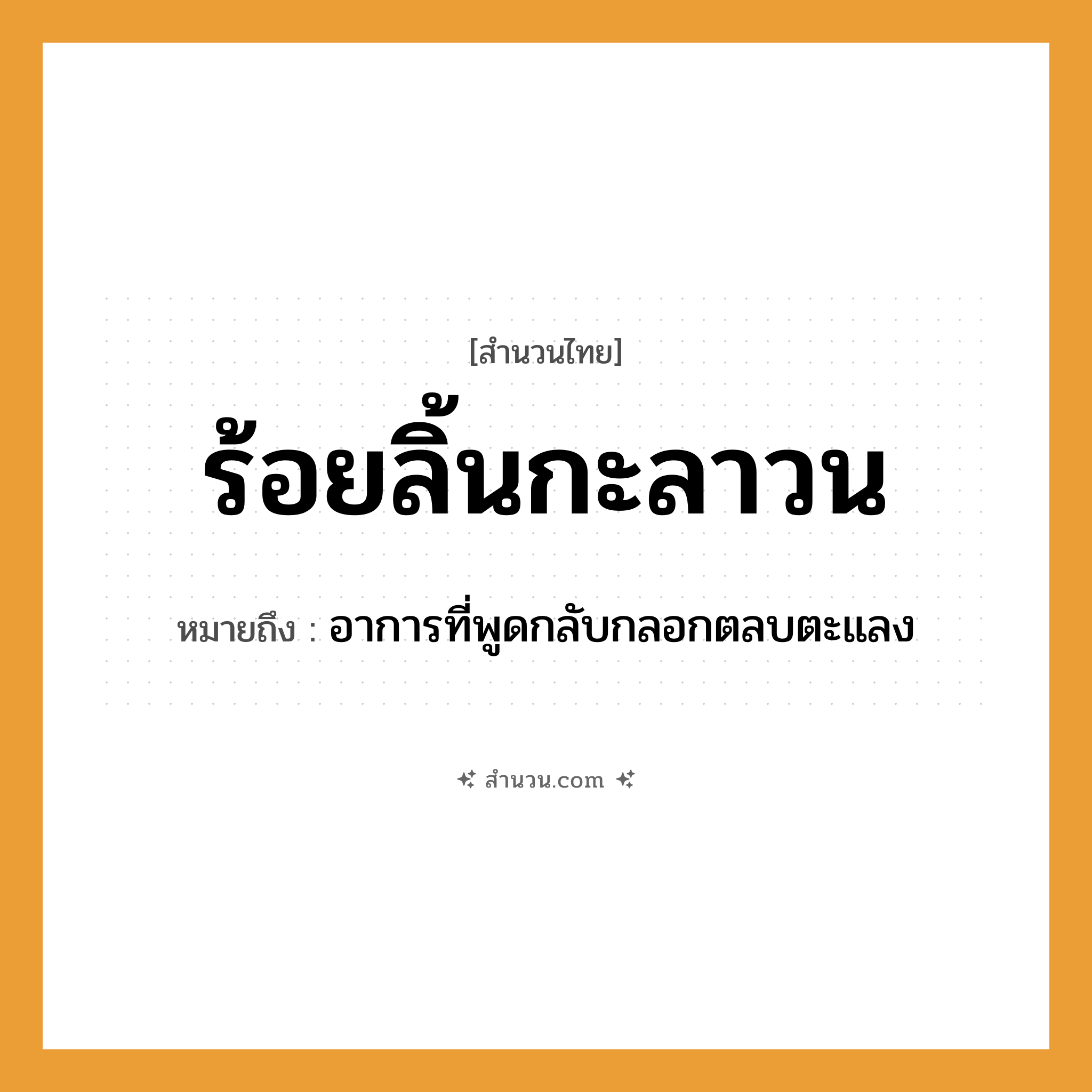 สำนวนไทย: ร้อยลิ้นกะลาวน หมายถึง?, หมายถึง อาการที่พูดกลับกลอกตลบตะแลง