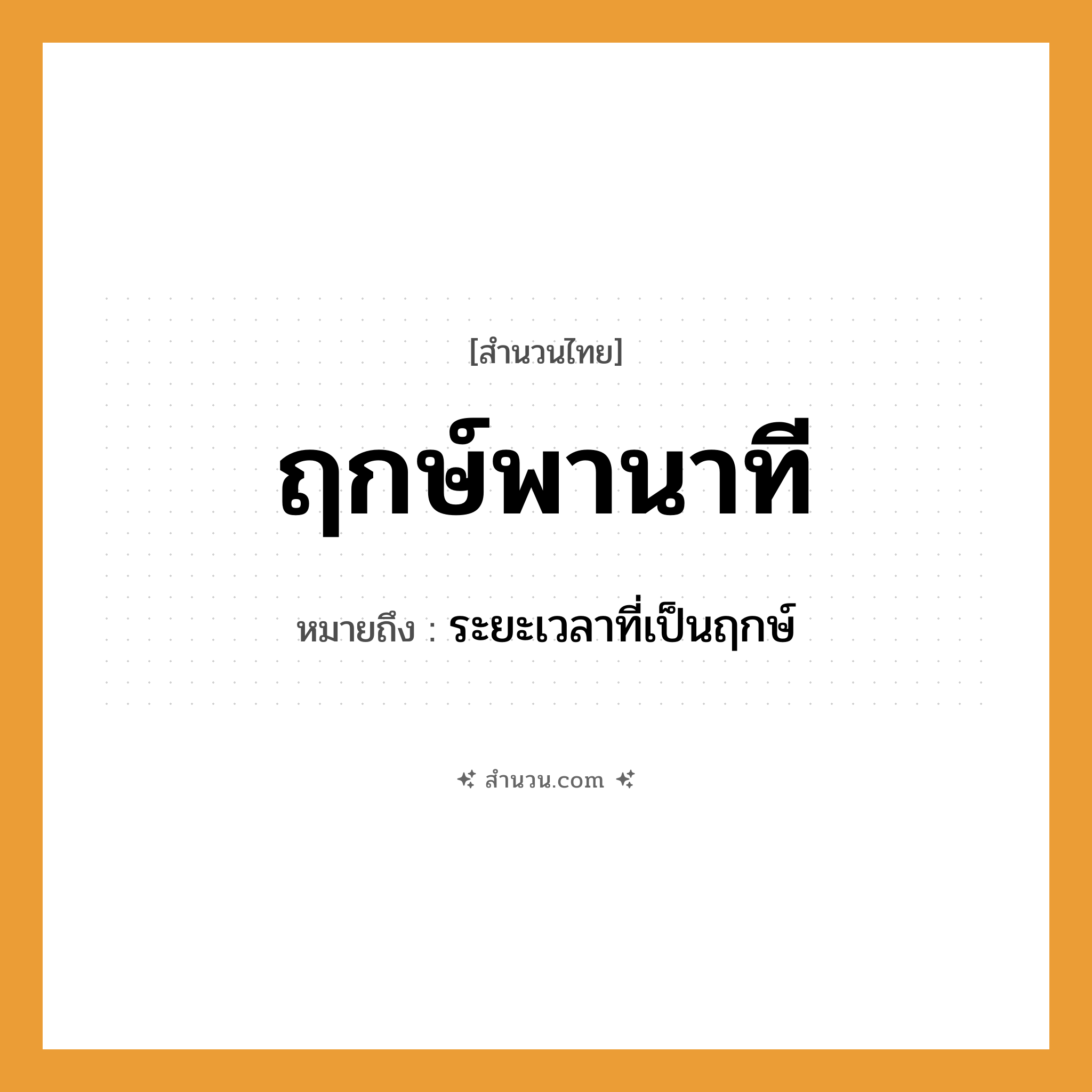 สำนวนไทย: ฤกษ์พานาที หมายถึง?, หมายถึง ระยะเวลาที่เป็นฤกษ์
