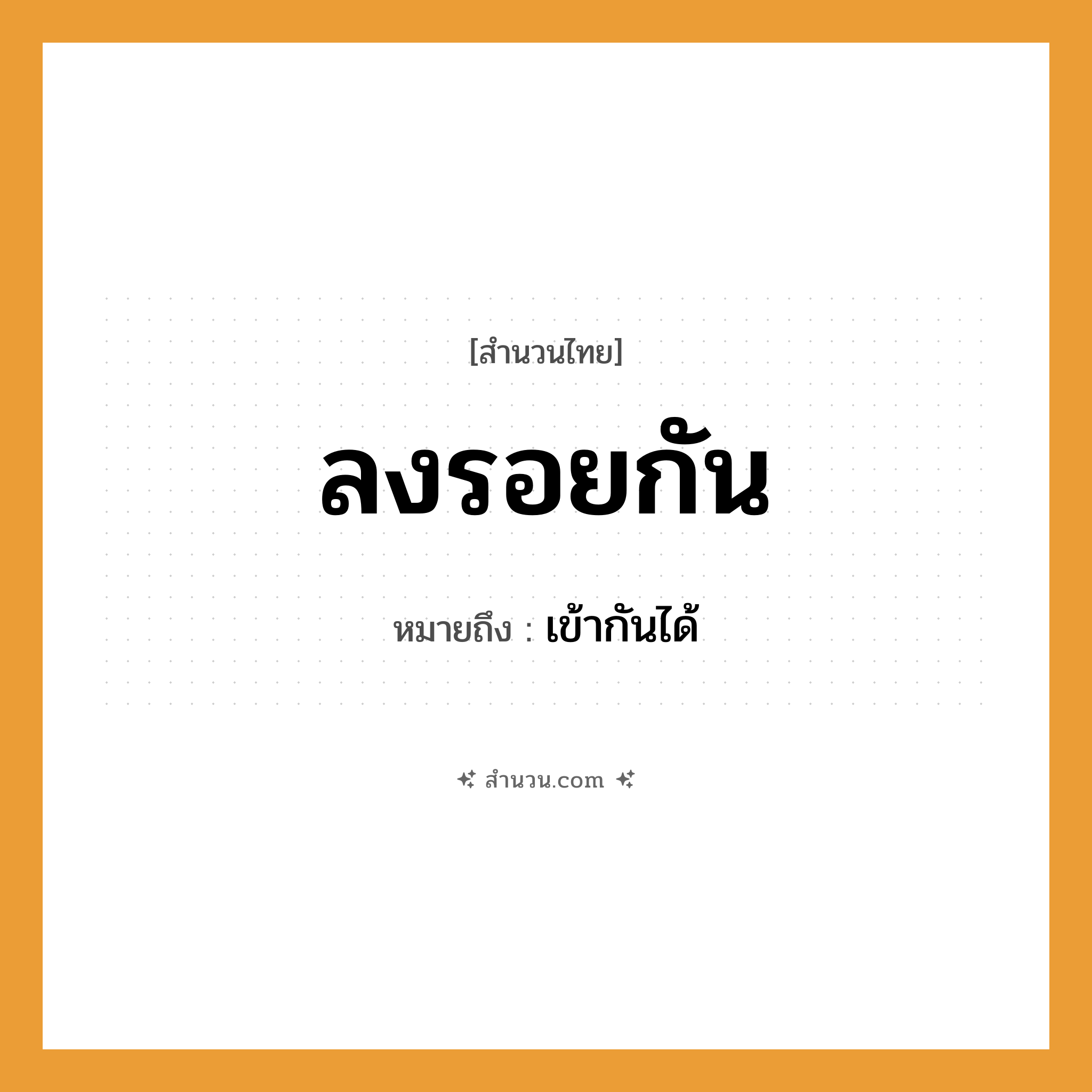 สำนวนไทย: ลงรอยกัน หมายถึง?, หมายถึง เข้ากันได้