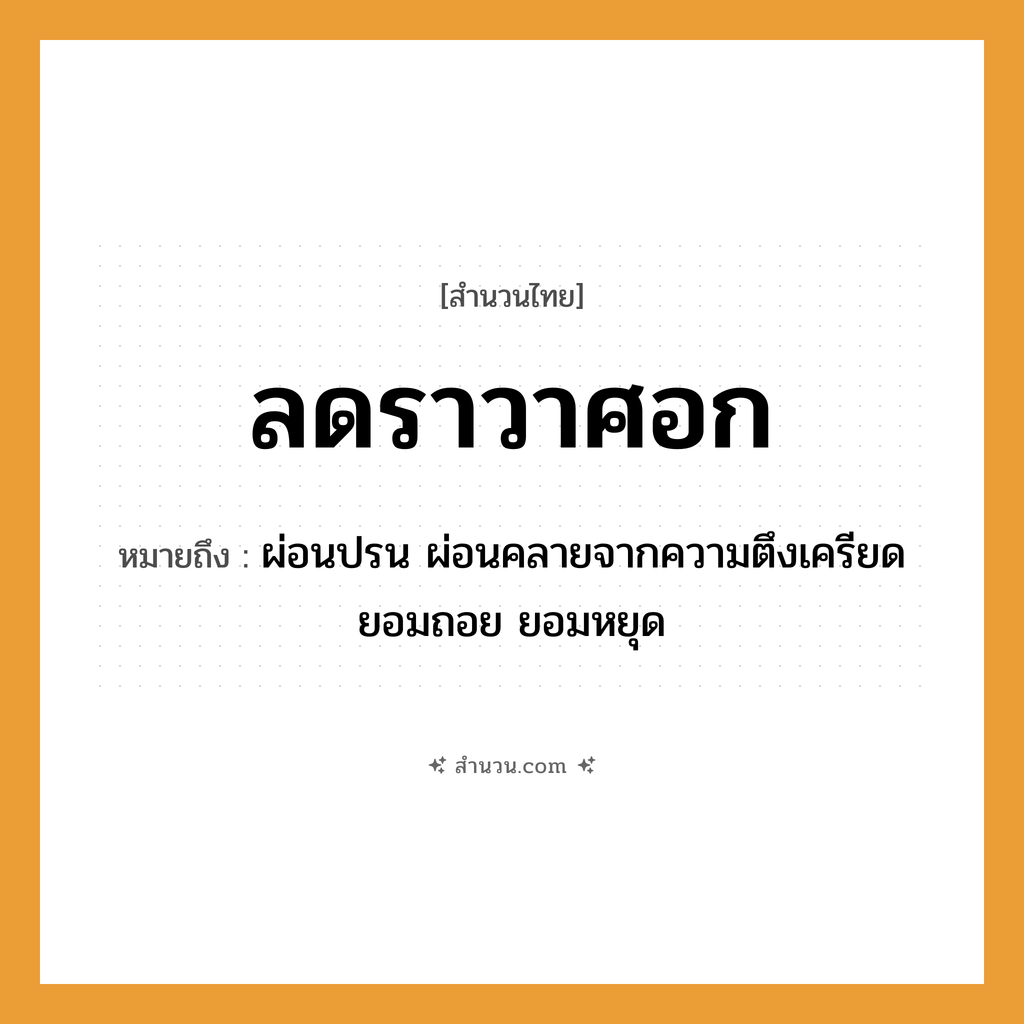 สำนวนไทย: ลดราวาศอก หมายถึง?, หมายถึง ผ่อนปรน ผ่อนคลายจากความตึงเครียด ยอมถอย ยอมหยุด