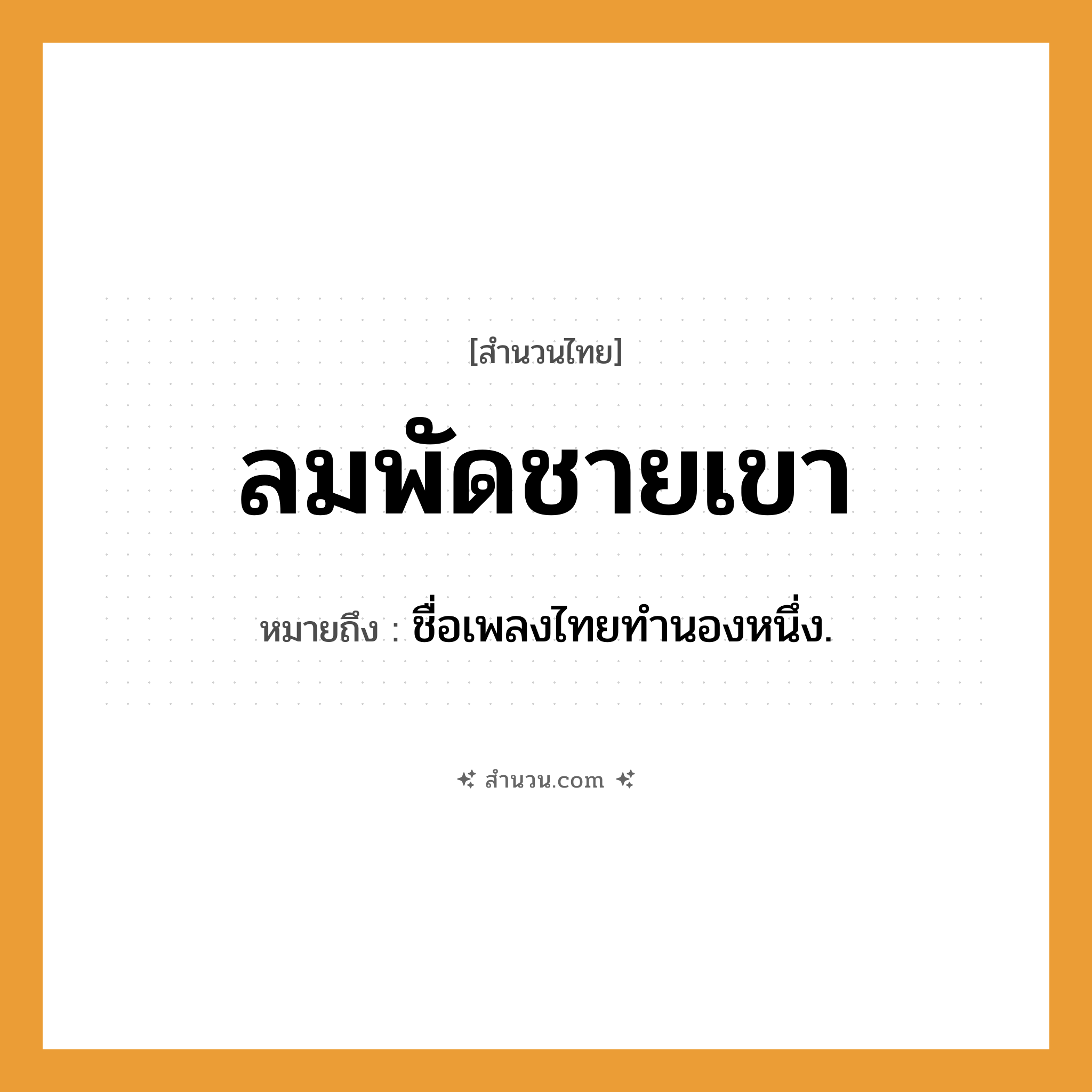 สำนวนไทย: ลมพัดชายเขา หมายถึง?, หมายถึง ชื่อเพลงไทยทํานองหนึ่ง.