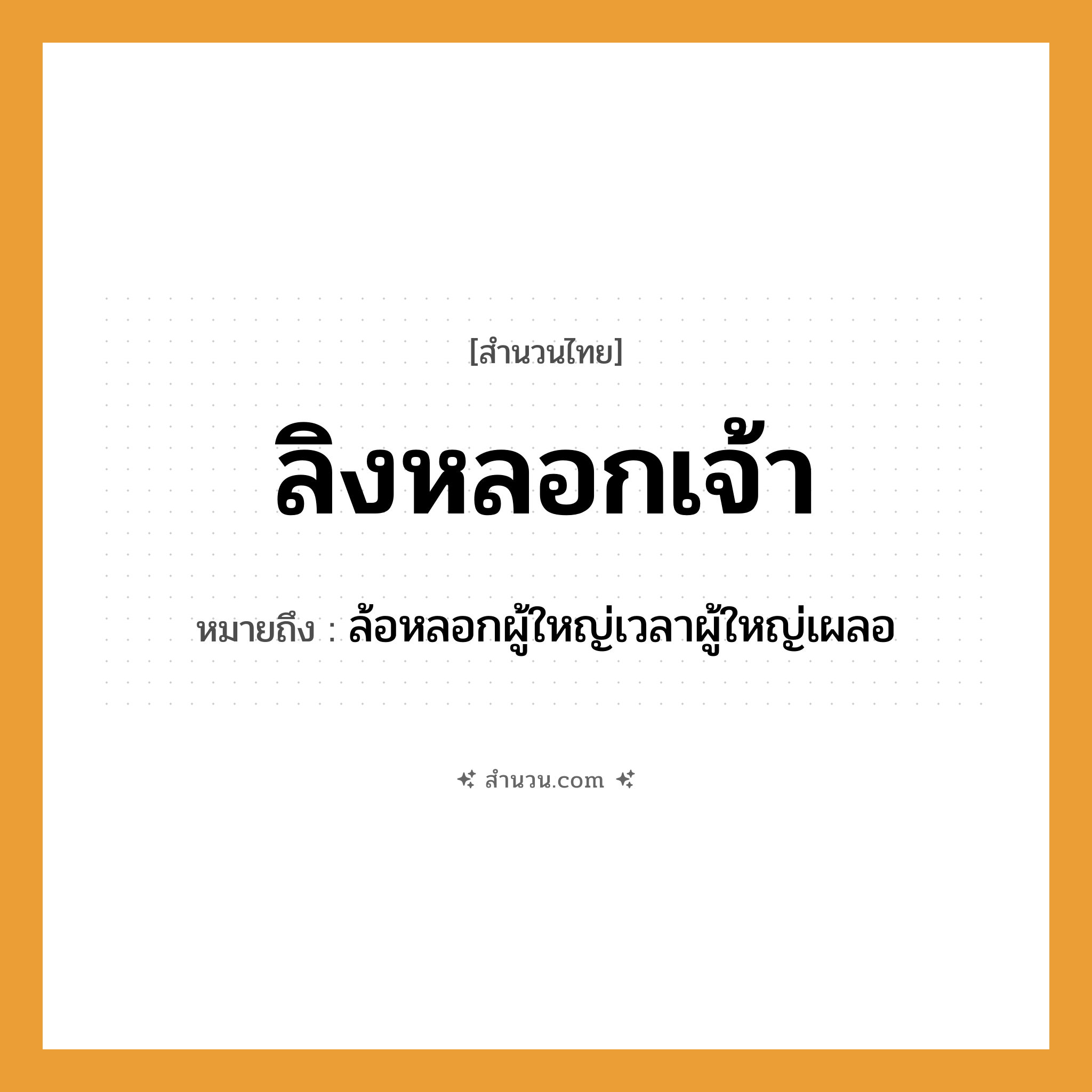 สำนวนไทย: ลิงหลอกเจ้า หมายถึง?, หมายถึง ล้อหลอกผู้ใหญ่เวลาผู้ใหญ่เผลอ