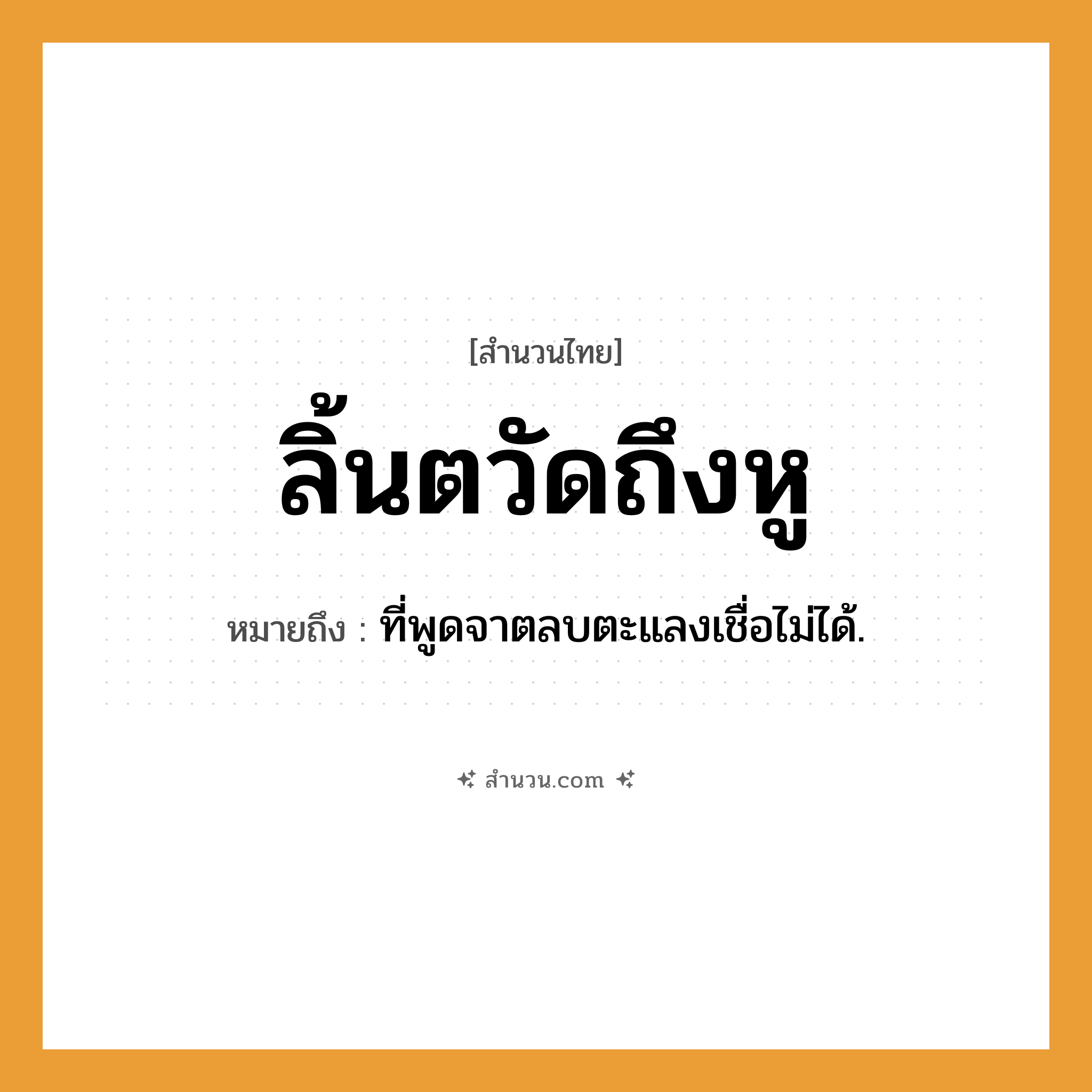สำนวนไทย: ลิ้นตวัดถึงหู หมายถึง?, หมายถึง ที่พูดจาตลบตะแลงเชื่อไม่ได้.