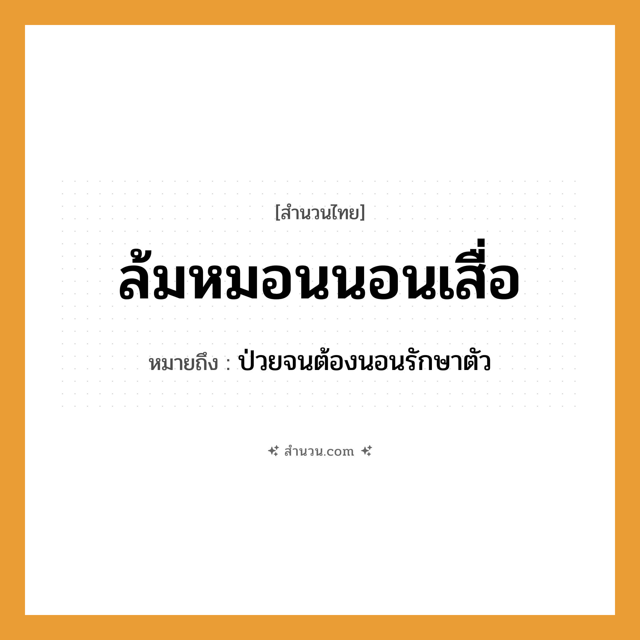 สำนวนไทย: ล้มหมอนนอนเสื่อ หมายถึง?, หมายถึง ป่วยจนต้องนอนรักษาตัว คำกริยา นอน