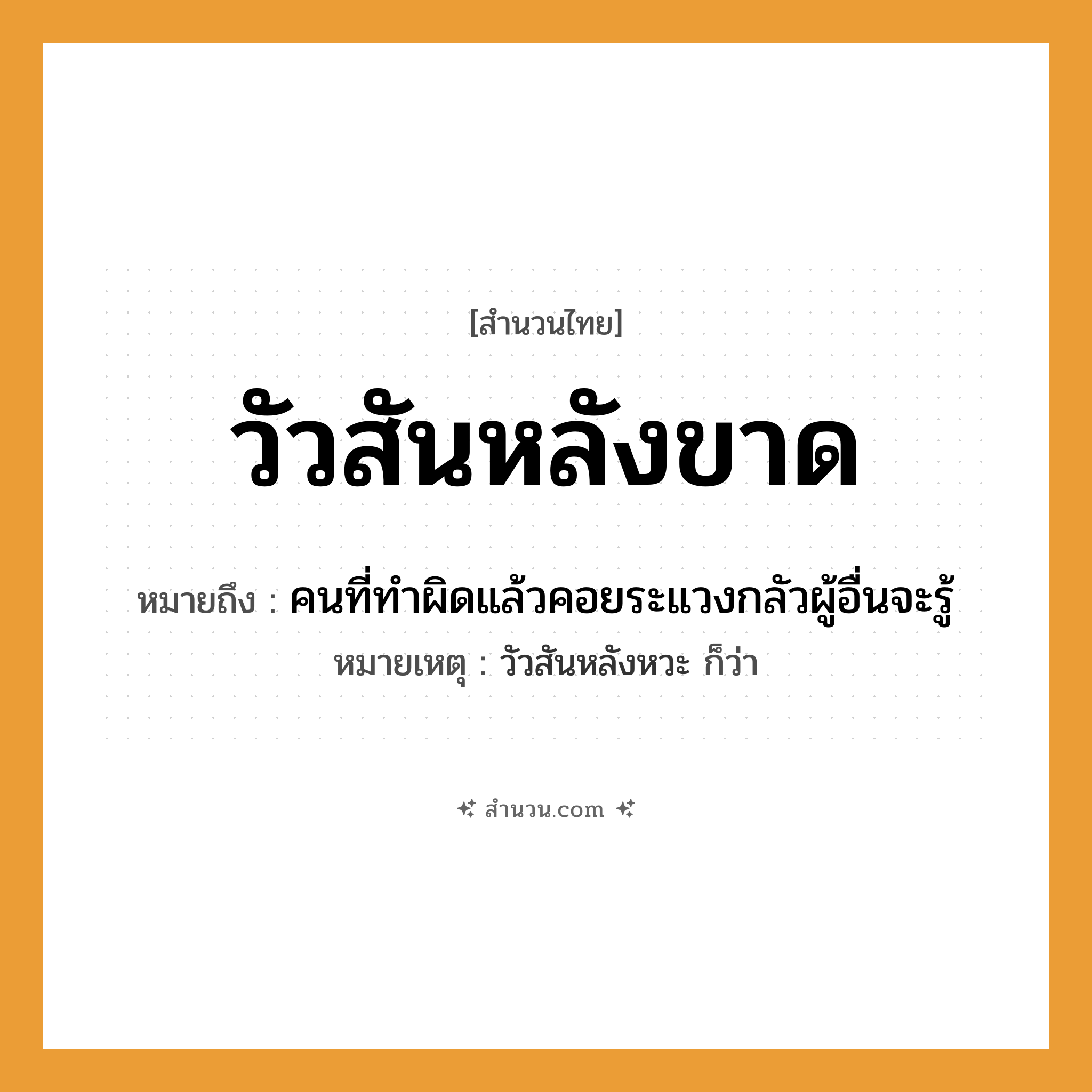 สำนวนไทย: วัวสันหลังขาด หมายถึง?, หมายถึง คนที่ทำผิดแล้วคอยระแวงกลัวผู้อื่นจะรู้ หมายเหตุ วัวสันหลังหวะ ก็ว่า คำนาม คน สัตว์ วัว