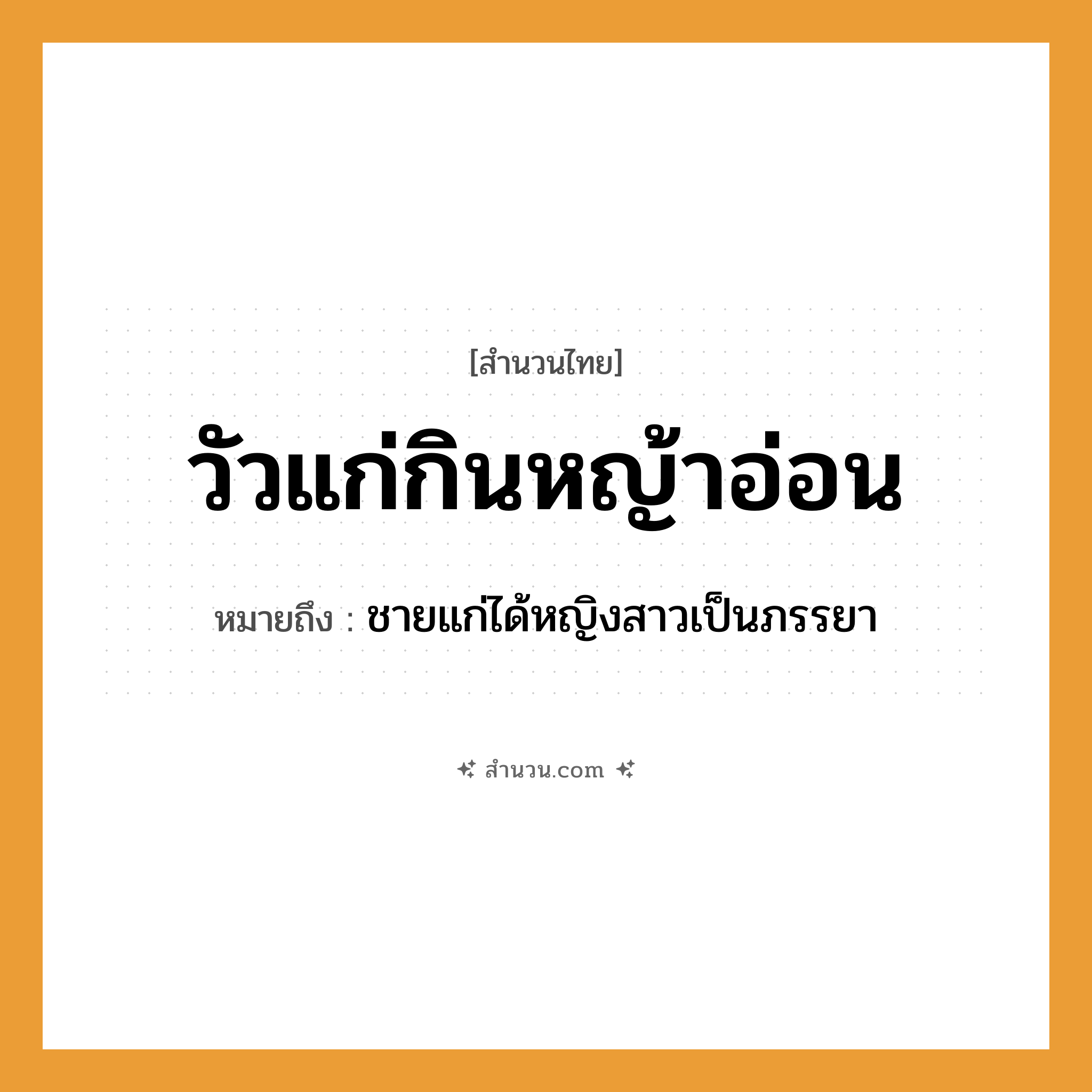 สำนวนไทย: วัวแก่กินหญ้าอ่อน หมายถึง?, หมายถึง ชายแก่ได้หญิงสาวเป็นภรรยา คำนาม ชาย สัตว์ วัว ธรรมชาติ หญ้า
