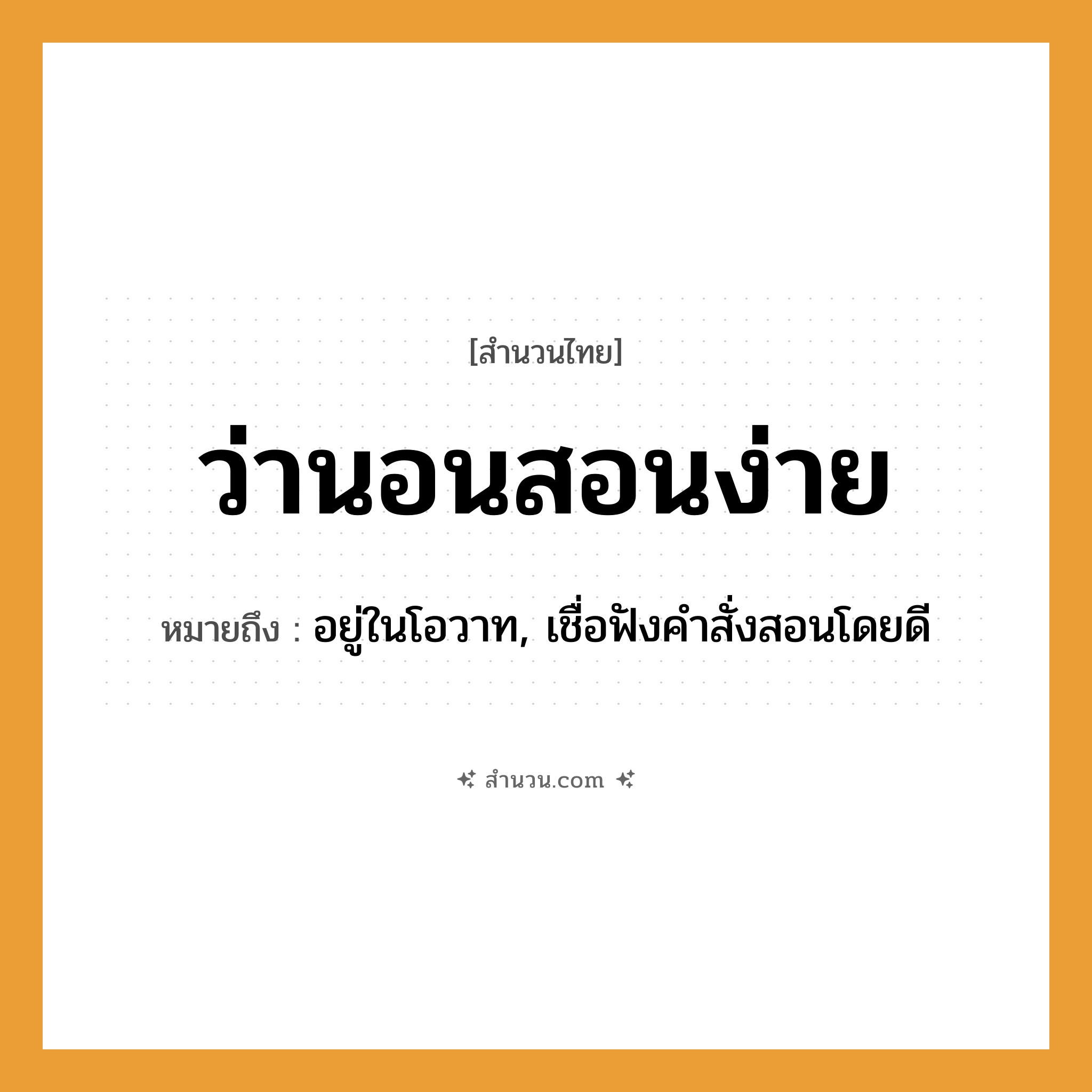 สำนวนไทย: ว่านอนสอนง่าย หมายถึง?, หมายถึง อยู่ในโอวาท, เชื่อฟังคำสั่งสอนโดยดี