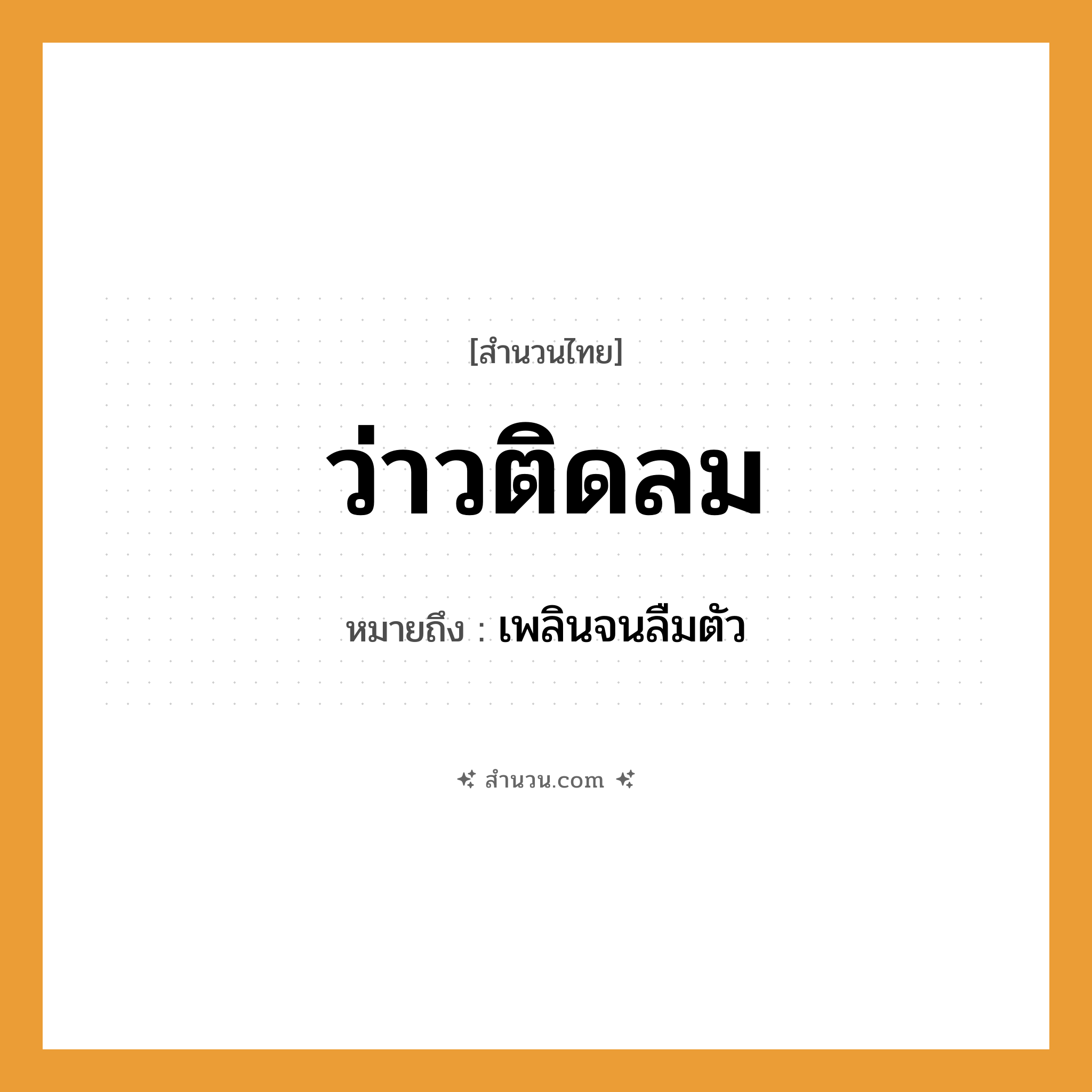 สำนวนไทย: ว่าวติดลม หมายถึง?, หมายถึง เพลินจนลืมตัว